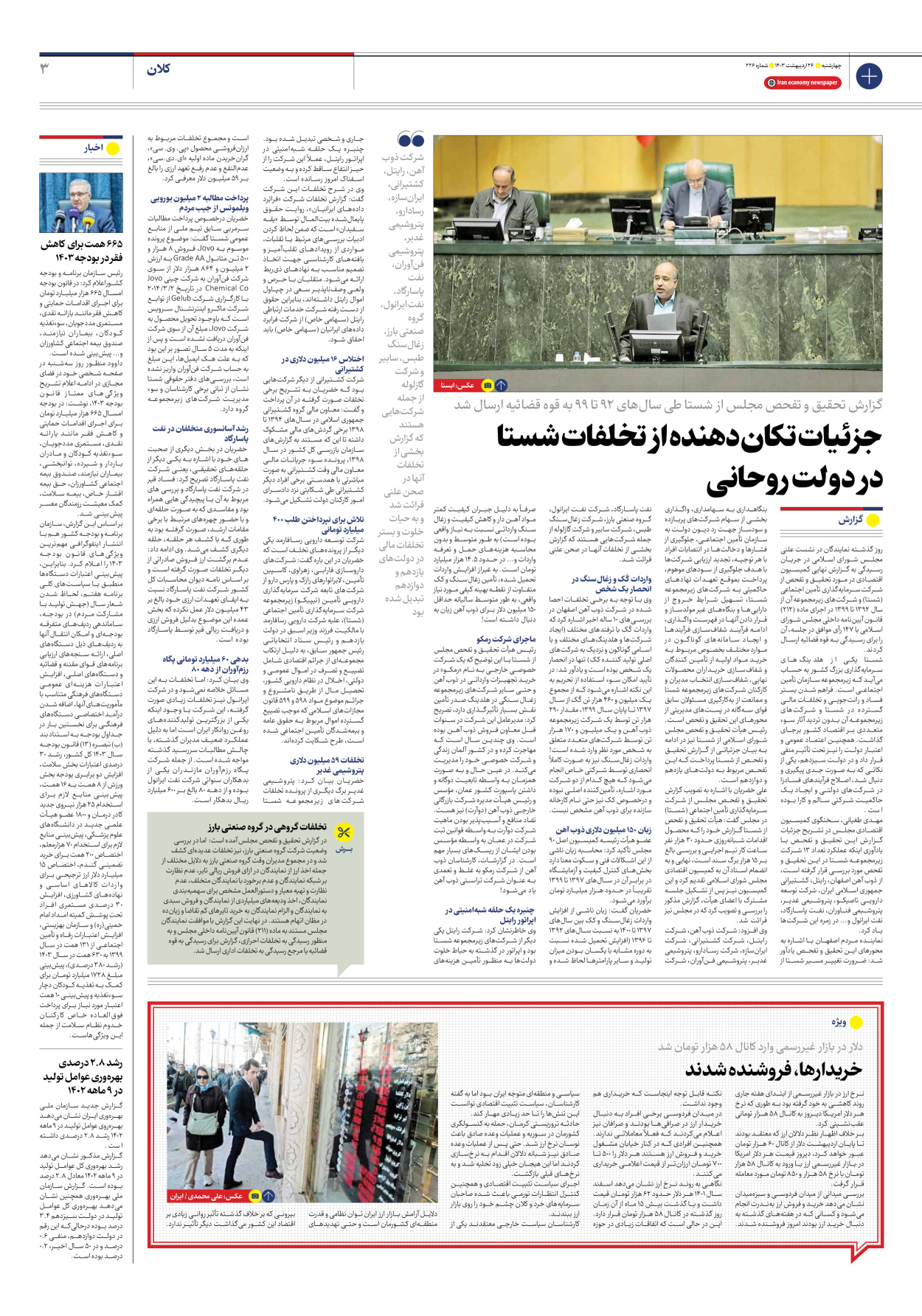 روزنامه ایران اقتصادی - شماره دویست و بیست و شش - ۲۶ اردیبهشت ۱۴۰۳ - صفحه ۳