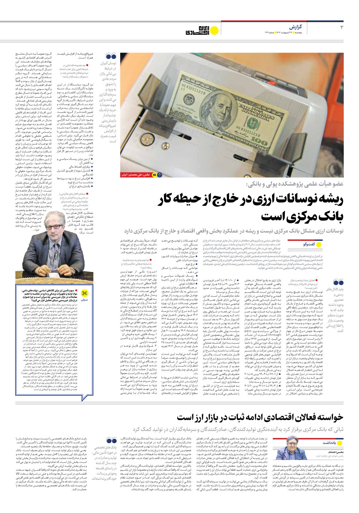 روزنامه ایران اقتصادی - شماره دویست و بیست و هفت - ۲۷ اردیبهشت ۱۴۰۳ - صفحه ۲