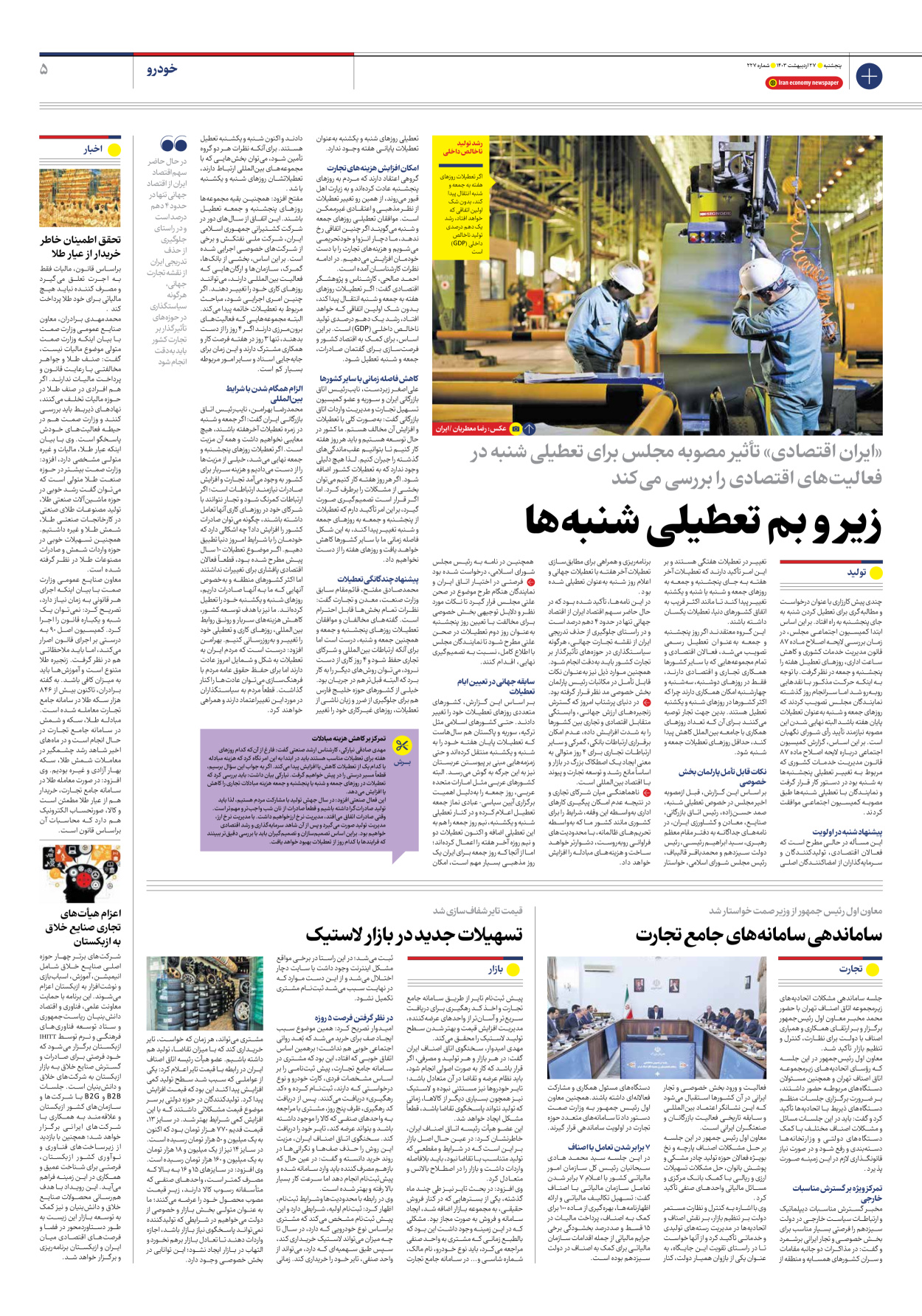 روزنامه ایران اقتصادی - شماره دویست و بیست و هفت - ۲۷ اردیبهشت ۱۴۰۳ - صفحه ۵