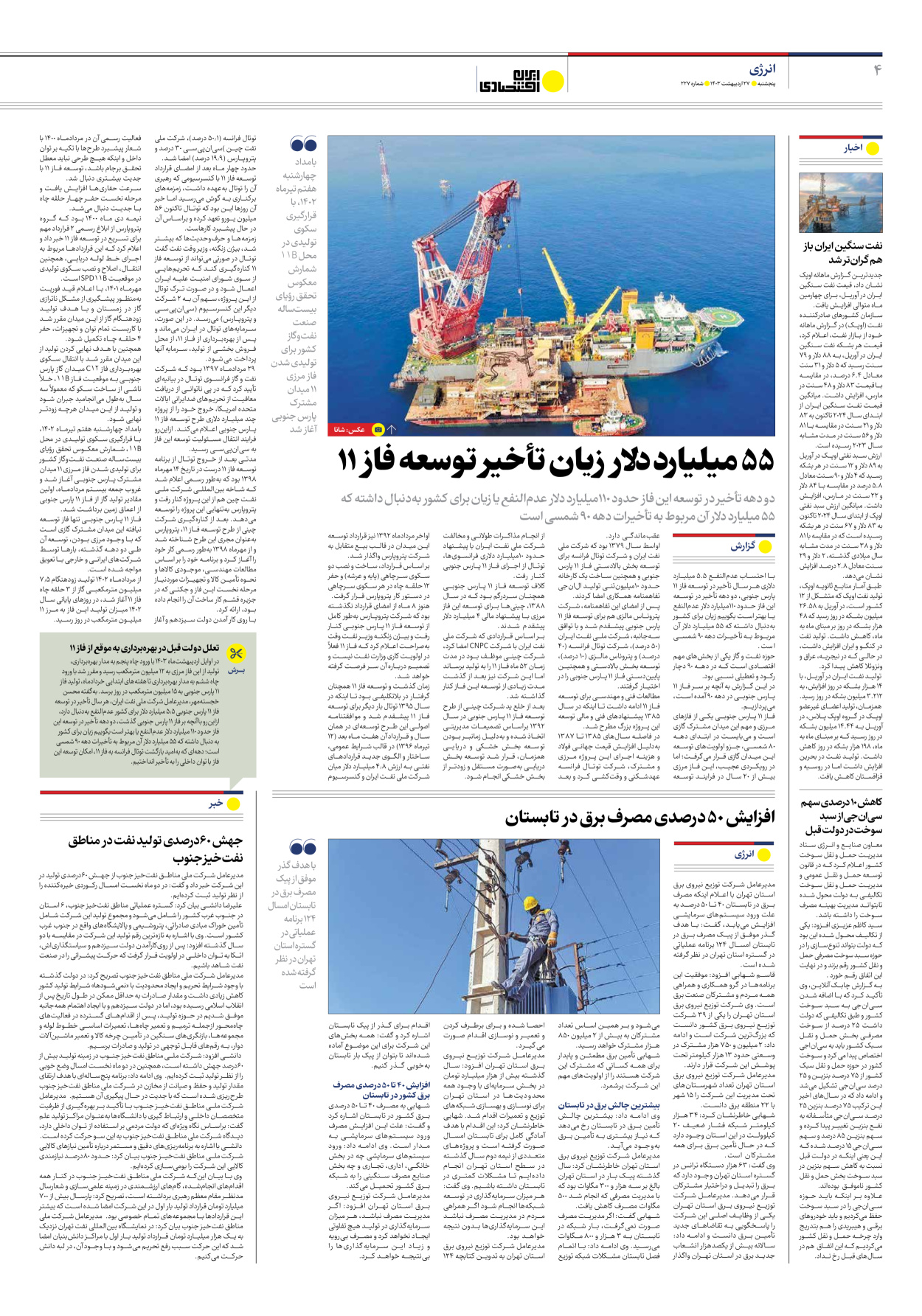 روزنامه ایران اقتصادی - شماره دویست و بیست و هفت - ۲۷ اردیبهشت ۱۴۰۳ - صفحه ۴