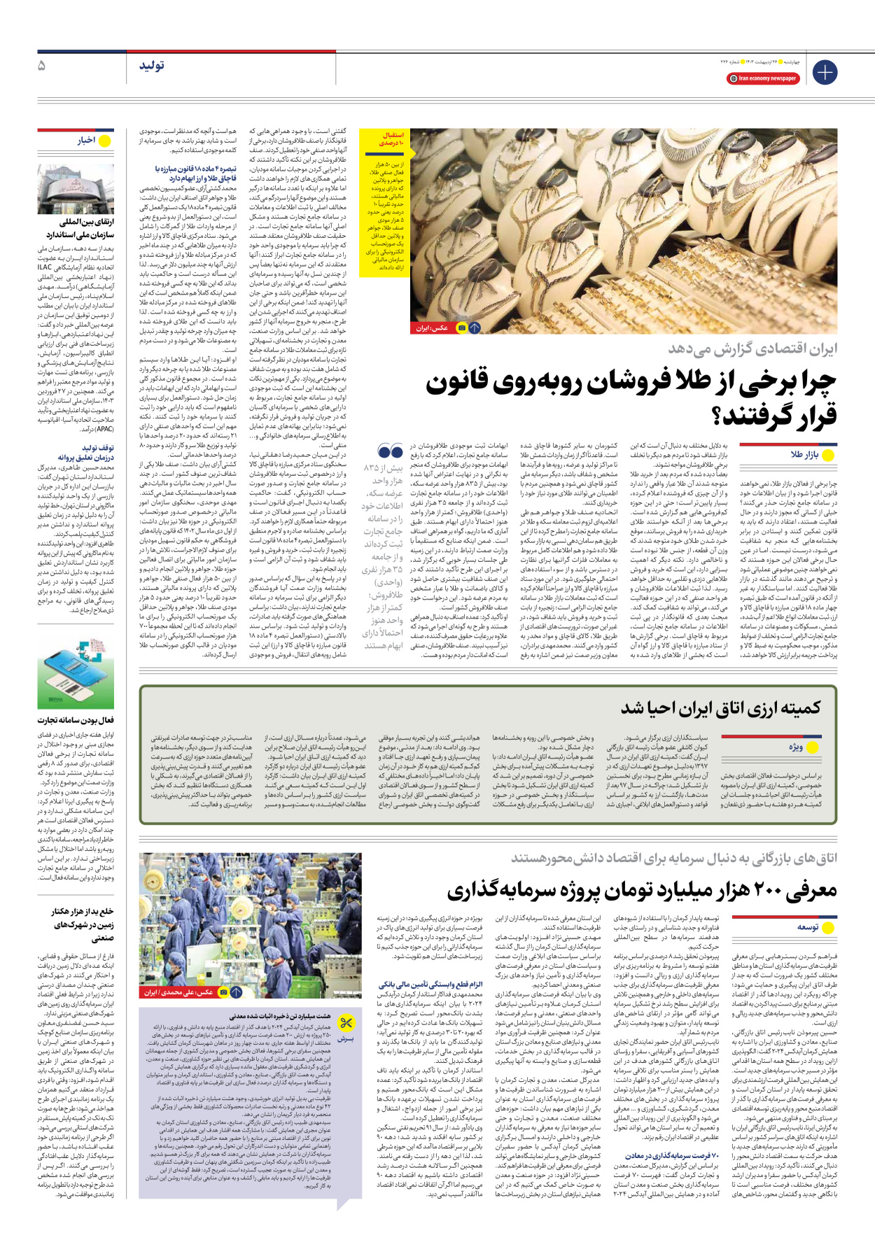 روزنامه ایران اقتصادی - شماره دویست و بیست و شش - ۲۶ اردیبهشت ۱۴۰۳ - صفحه ۵