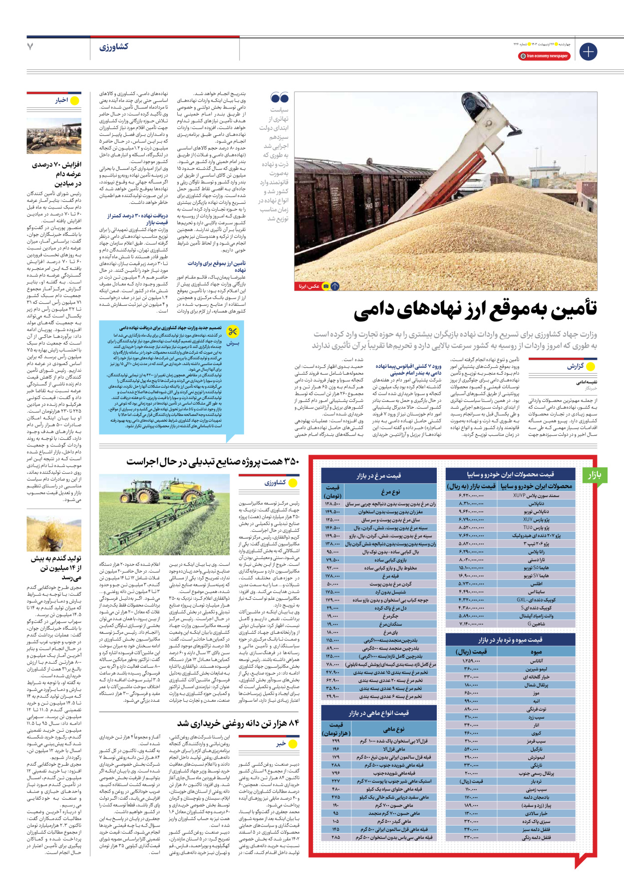 روزنامه ایران اقتصادی - شماره دویست و بیست و شش - ۲۶ اردیبهشت ۱۴۰۳ - صفحه ۷