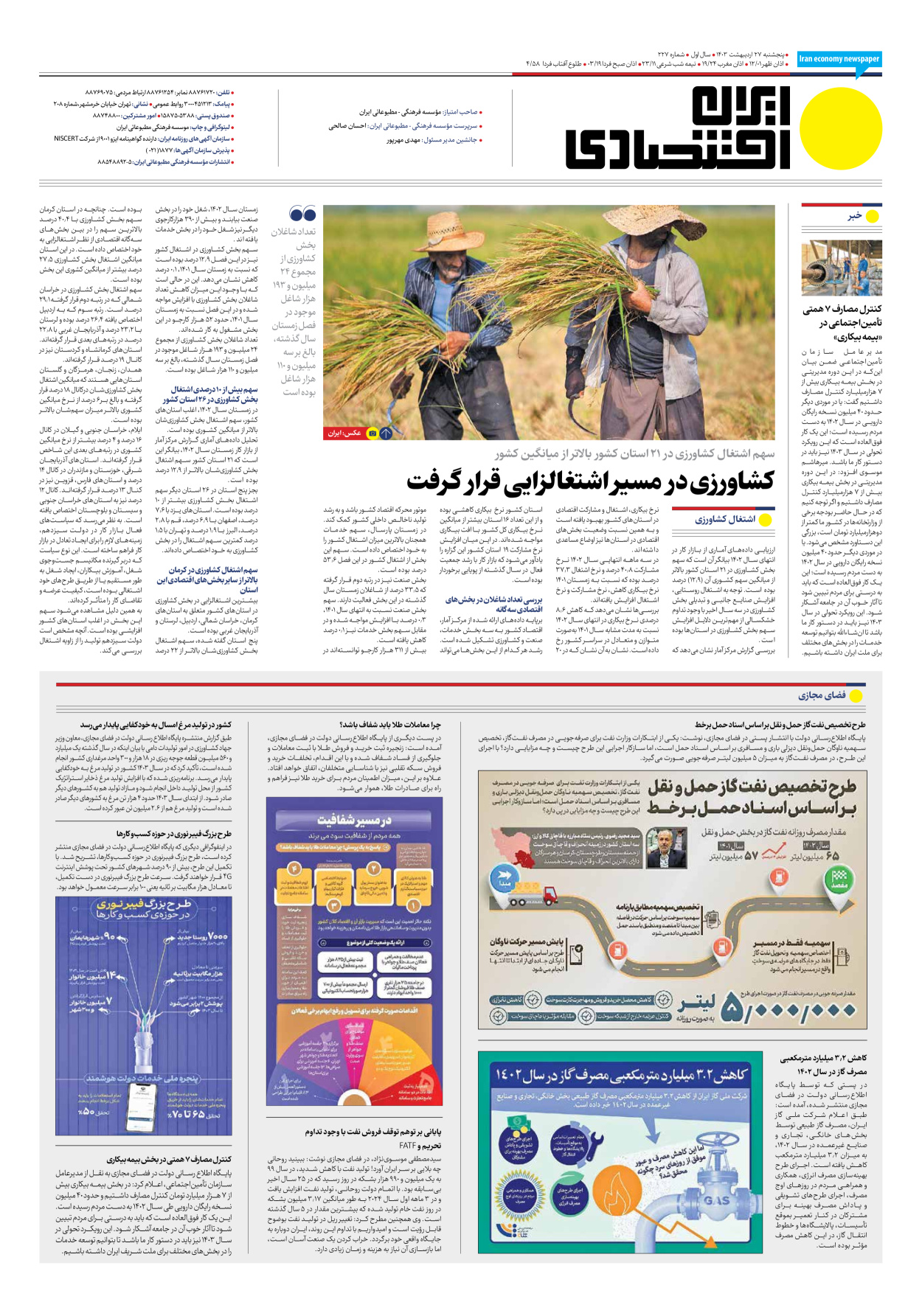 روزنامه ایران اقتصادی - شماره دویست و بیست و هفت - ۲۷ اردیبهشت ۱۴۰۳ - صفحه ۸