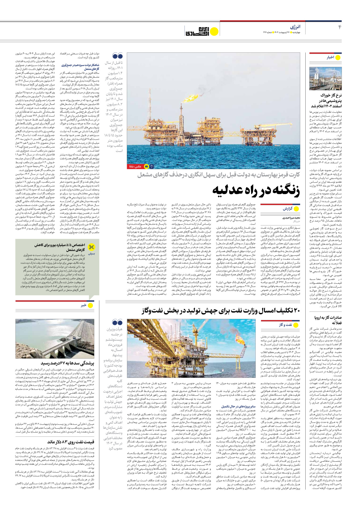 روزنامه ایران اقتصادی - شماره دویست و بیست و شش - ۲۶ اردیبهشت ۱۴۰۳ - صفحه ۴