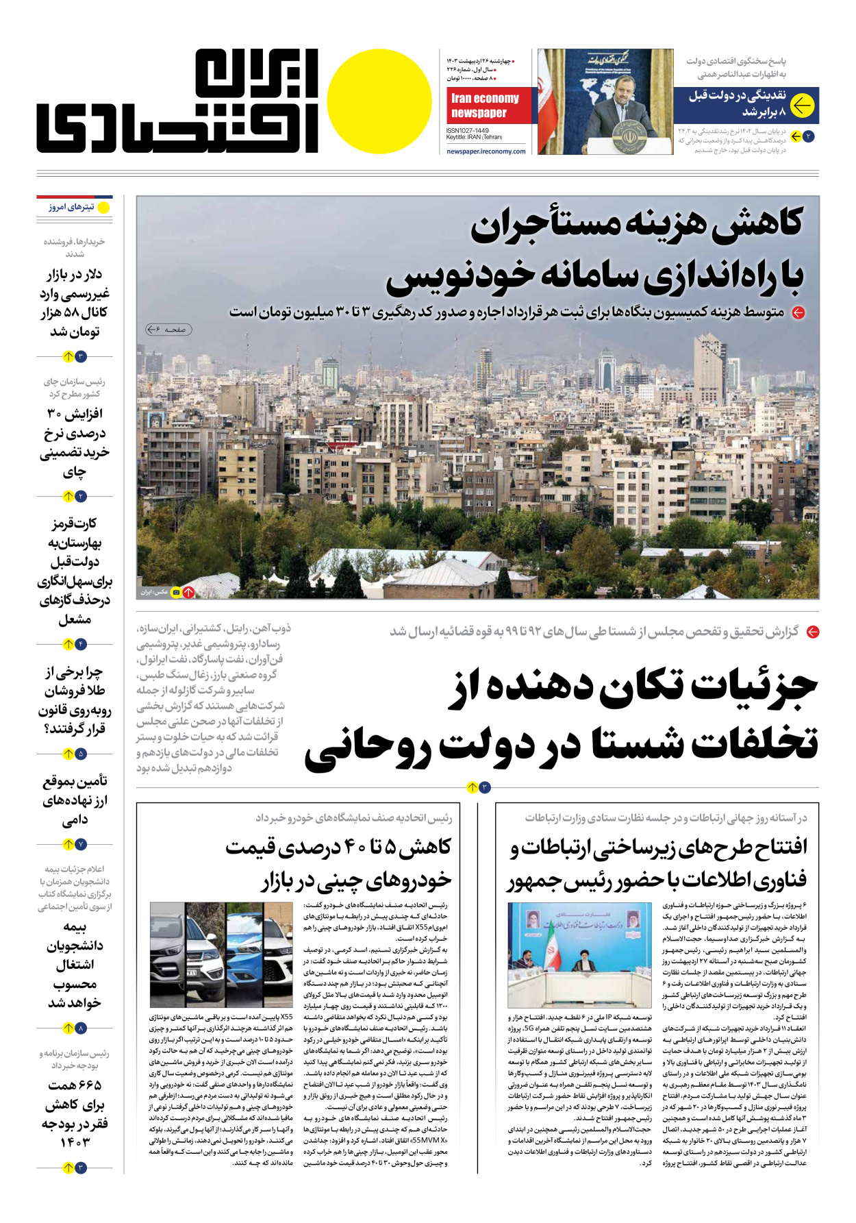 روزنامه ایران اقتصادی - شماره دویست و بیست و شش - ۲۶ اردیبهشت ۱۴۰۳ - صفحه ۱
