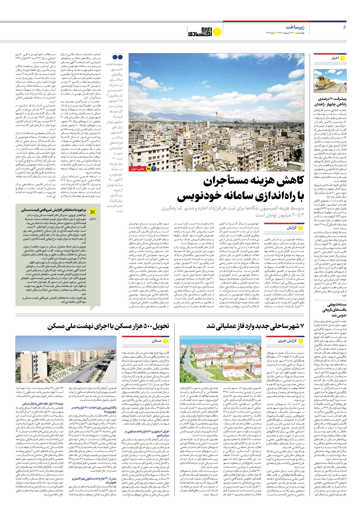 روزنامه ایران اقتصادی - شماره دویست و بیست و شش - ۲۶ اردیبهشت ۱۴۰۳ - صفحه ۶