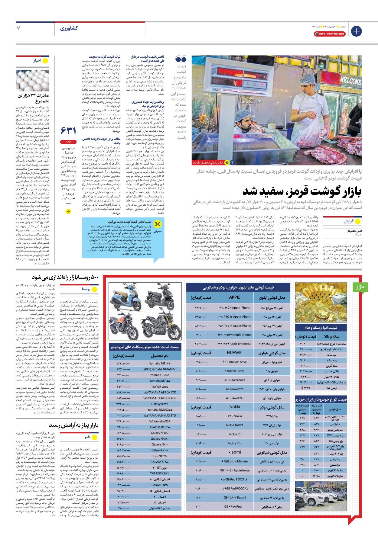 روزنامه ایران اقتصادی - شماره دویست و بیست و هفت - ۲۷ اردیبهشت ۱۴۰۳ - صفحه ۷