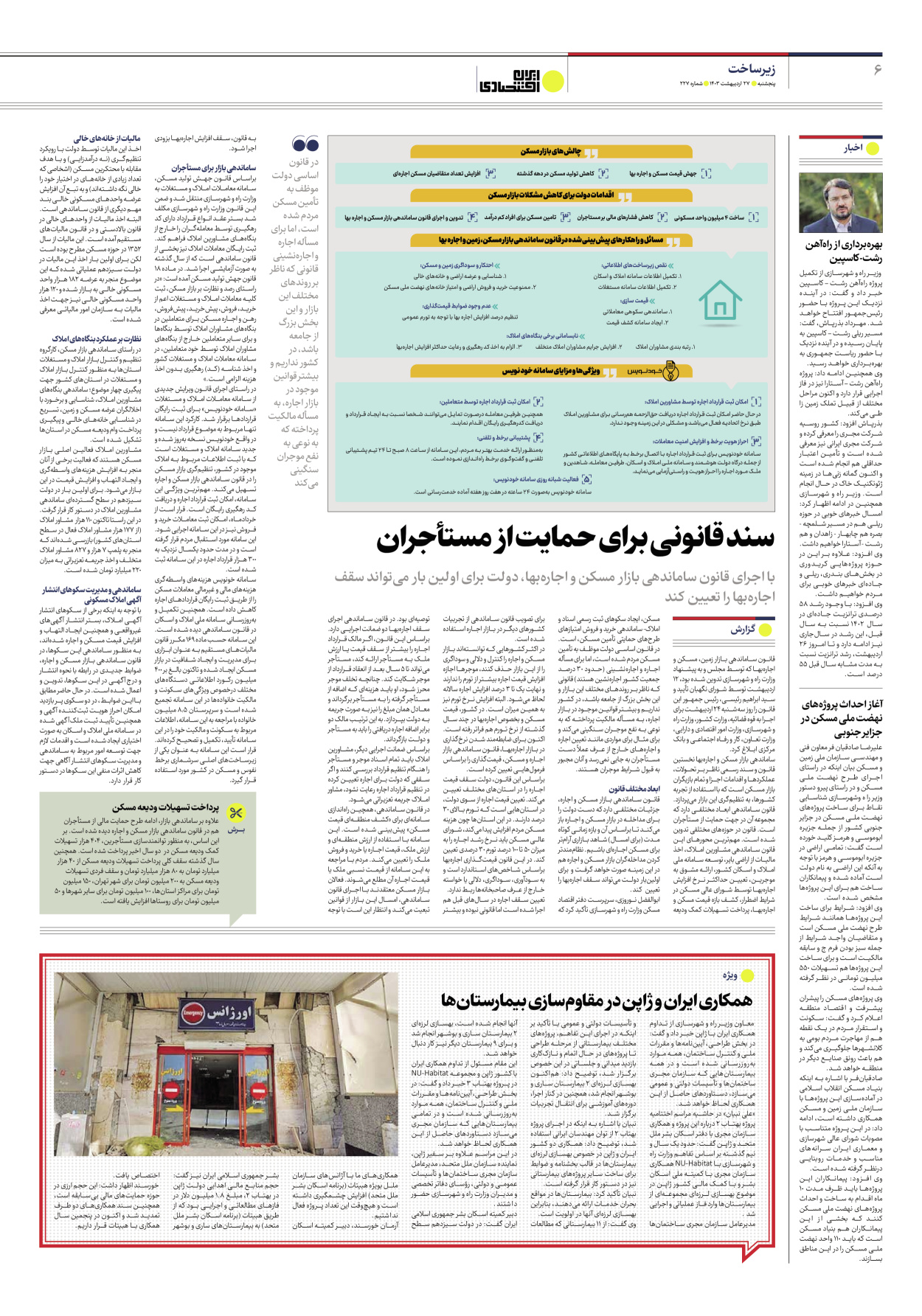 روزنامه ایران اقتصادی - شماره دویست و بیست و هفت - ۲۷ اردیبهشت ۱۴۰۳ - صفحه ۶