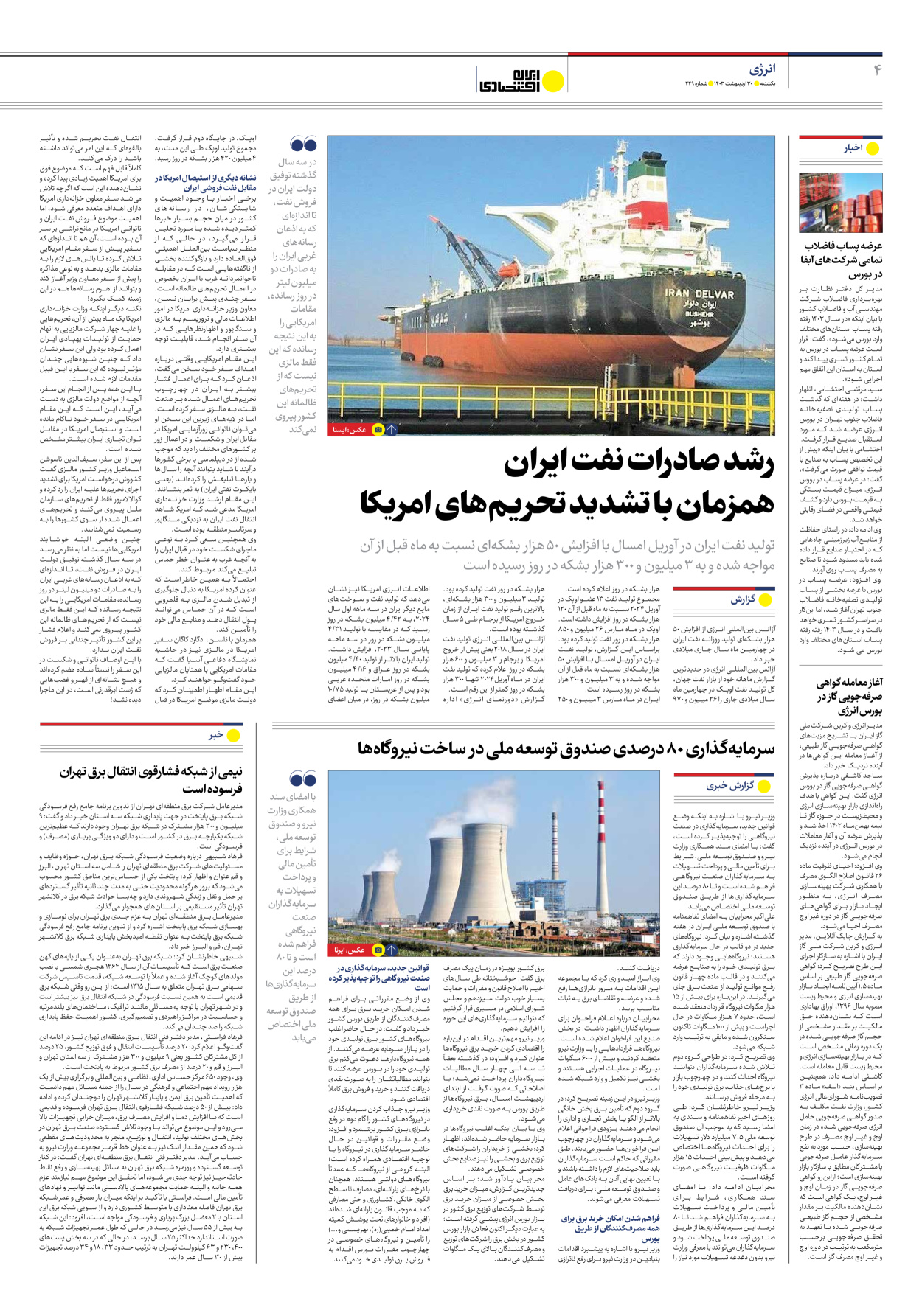 روزنامه ایران اقتصادی - شماره دویست و بیست و نه - ۳۰ اردیبهشت ۱۴۰۳ - صفحه ۴