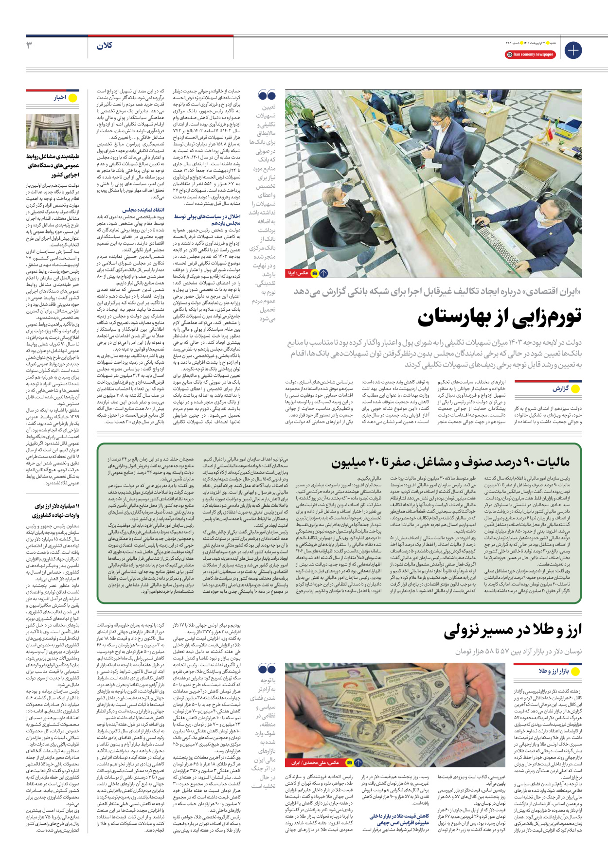 روزنامه ایران اقتصادی - شماره دویست و بیست و هشت - ۲۹ اردیبهشت ۱۴۰۳ - صفحه ۳