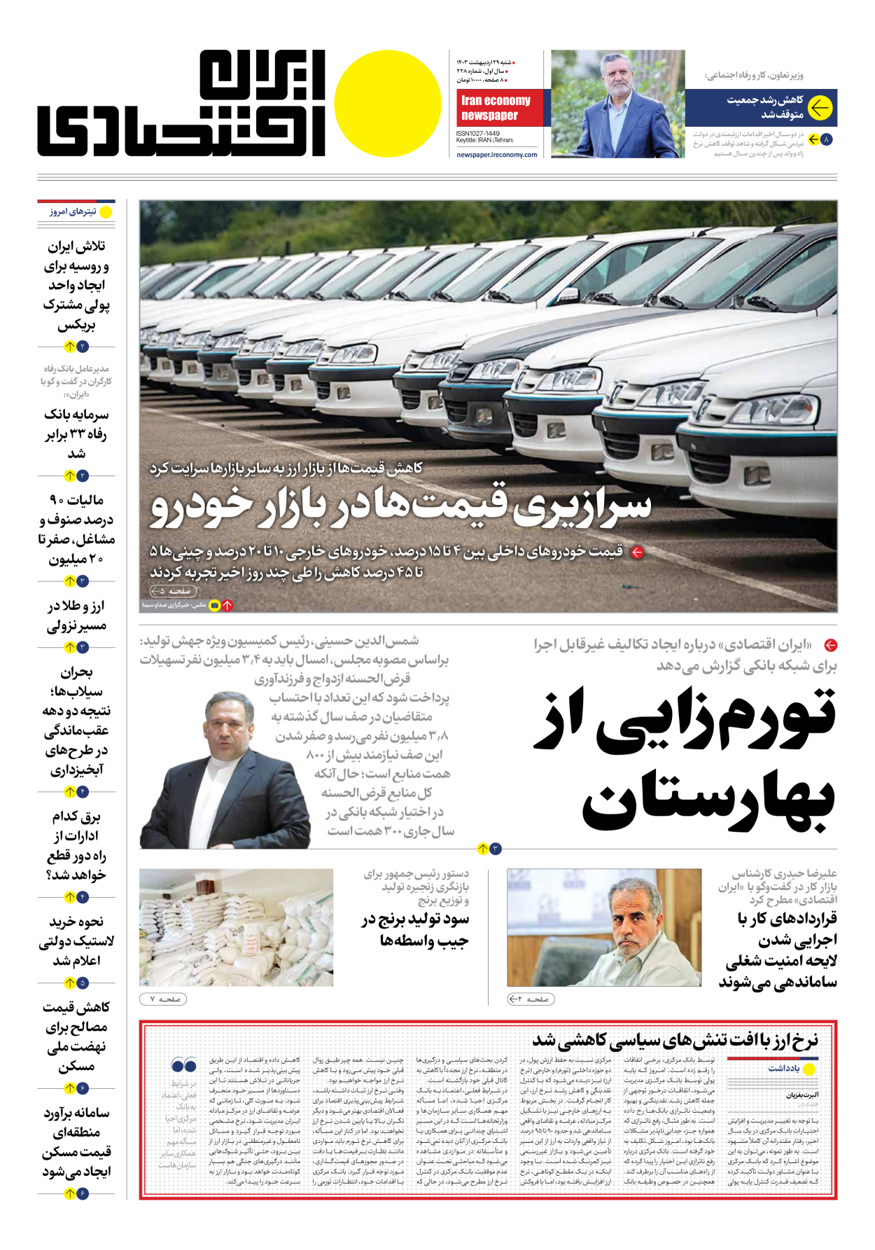 روزنامه ایران اقتصادی - شماره دویست و بیست و هشت - ۲۹ اردیبهشت ۱۴۰۳ - صفحه ۱
