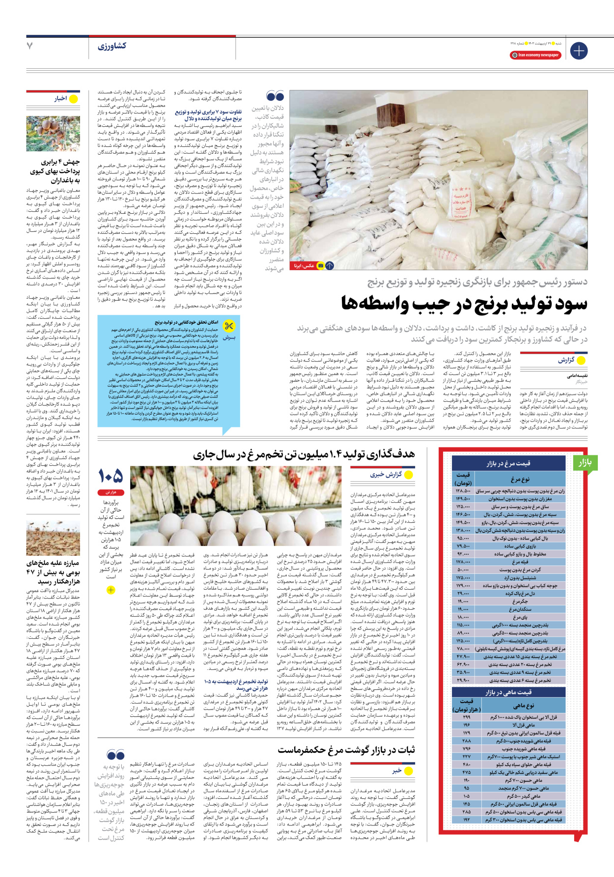 روزنامه ایران اقتصادی - شماره دویست و بیست و هشت - ۲۹ اردیبهشت ۱۴۰۳ - صفحه ۷
