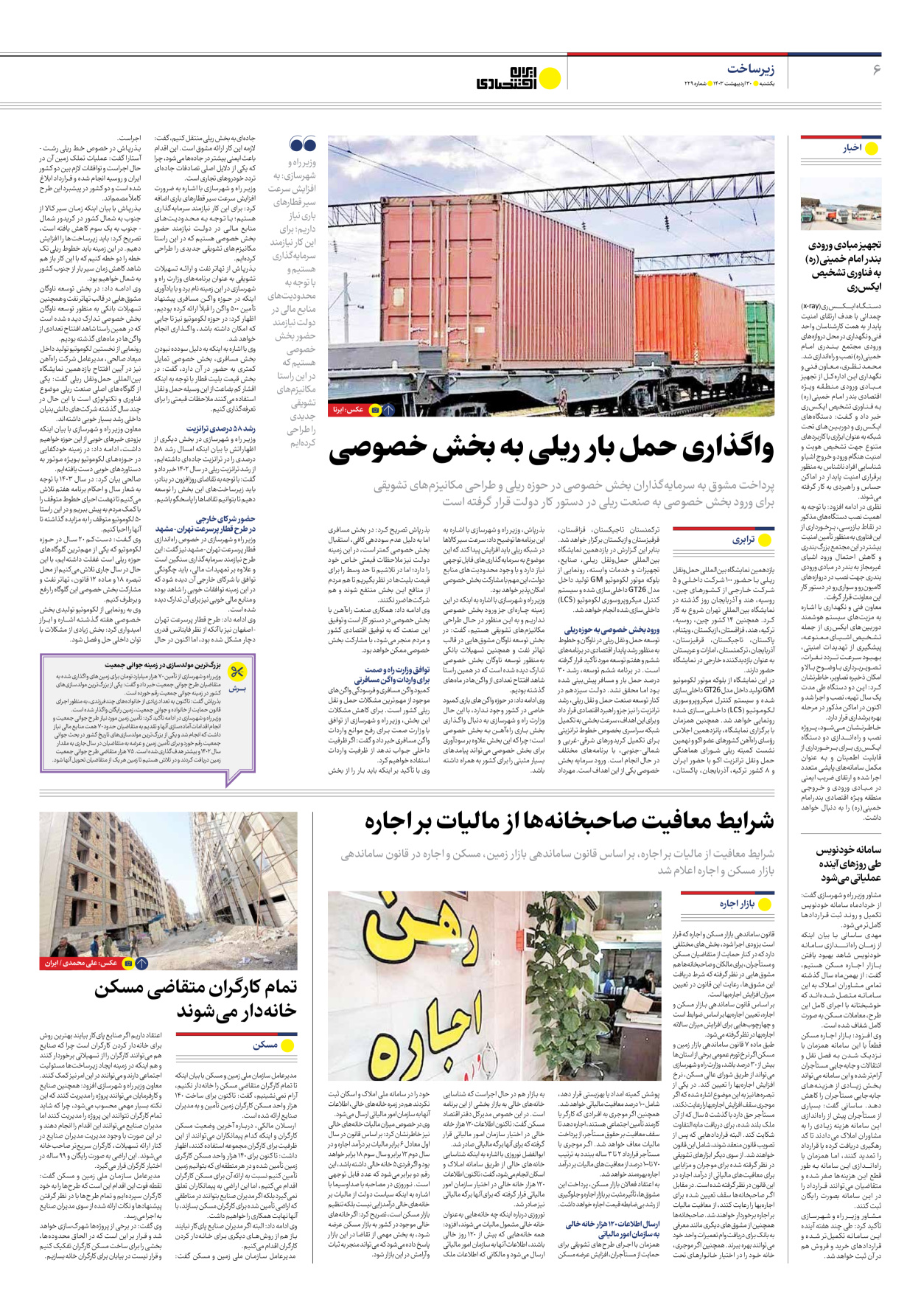 روزنامه ایران اقتصادی - شماره دویست و بیست و نه - ۳۰ اردیبهشت ۱۴۰۳ - صفحه ۶