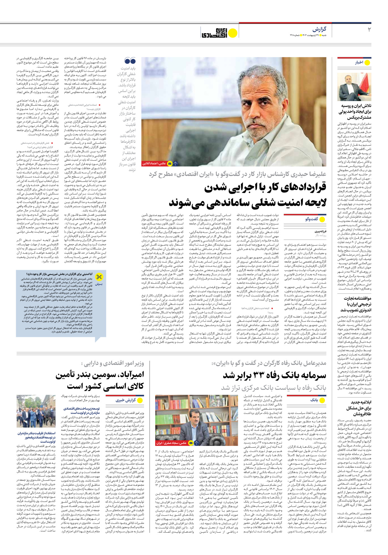 روزنامه ایران اقتصادی - شماره دویست و بیست و هشت - ۲۹ اردیبهشت ۱۴۰۳ - صفحه ۲