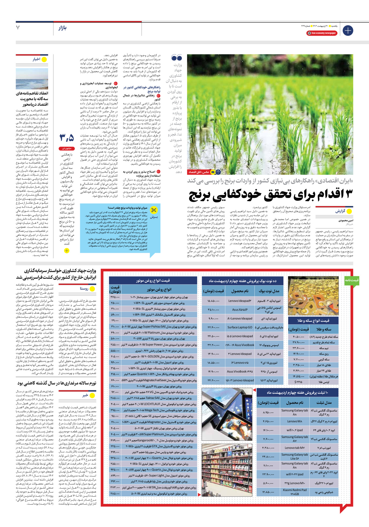 روزنامه ایران اقتصادی - شماره دویست و بیست و نه - ۳۰ اردیبهشت ۱۴۰۳ - صفحه ۷