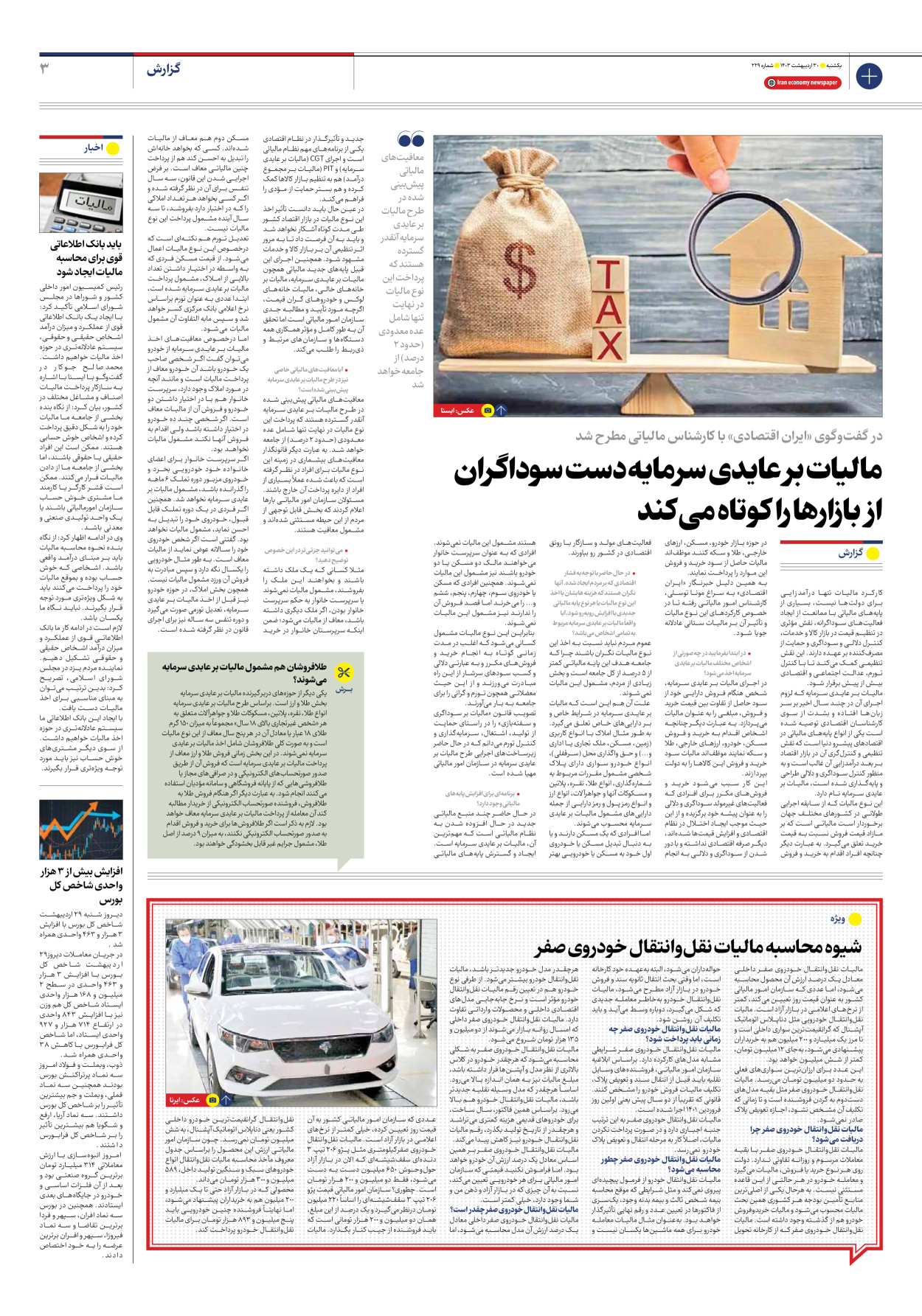 روزنامه ایران اقتصادی - شماره دویست و بیست و نه - ۳۰ اردیبهشت ۱۴۰۳ - صفحه ۳