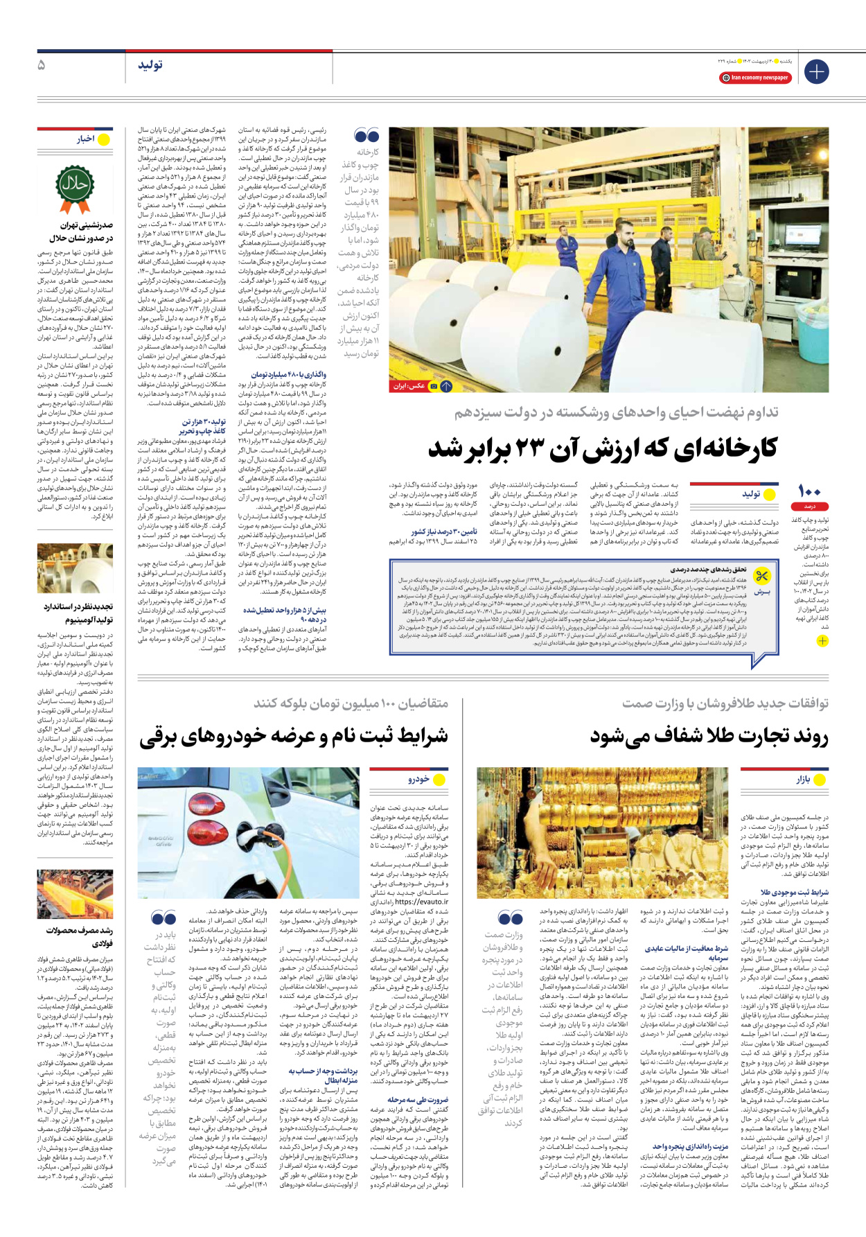 روزنامه ایران اقتصادی - شماره دویست و بیست و نه - ۳۰ اردیبهشت ۱۴۰۳ - صفحه ۵