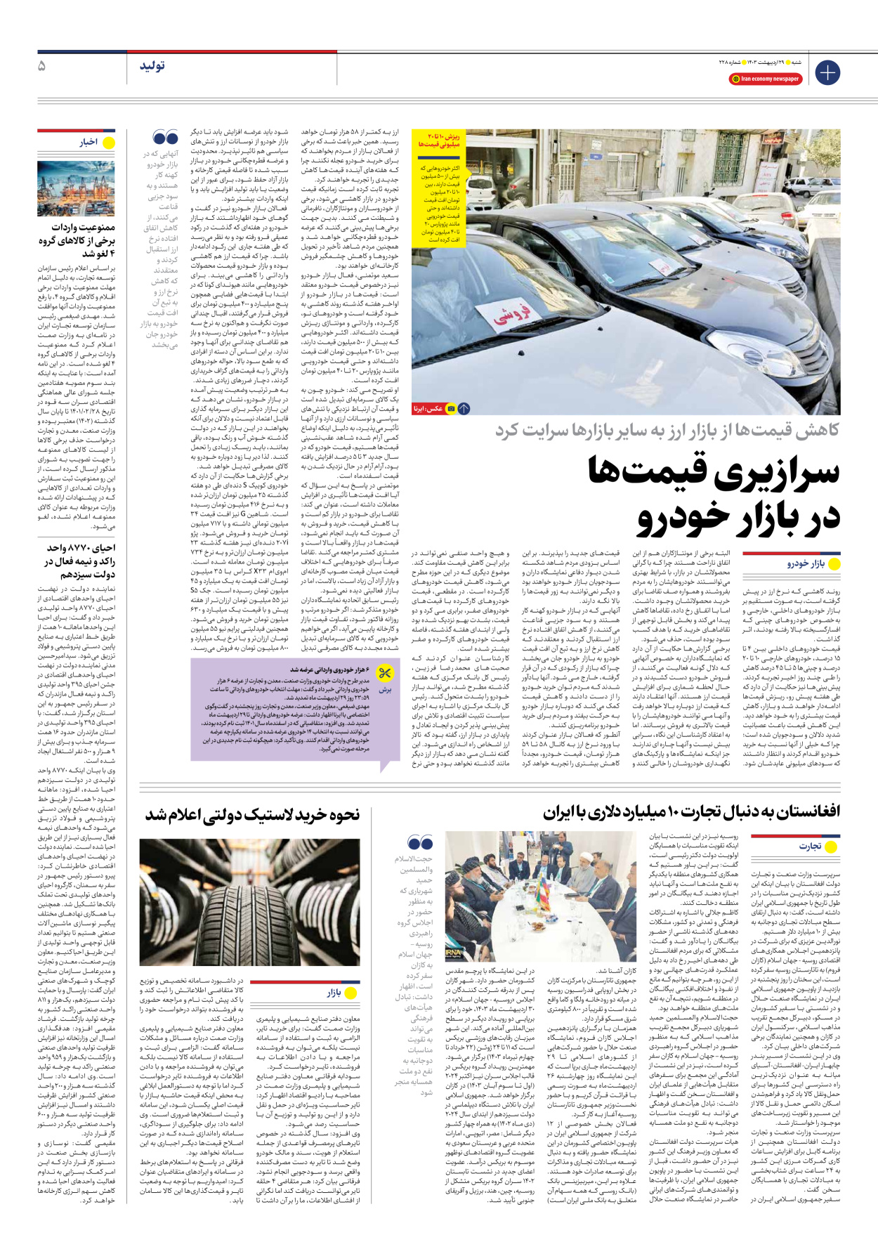 روزنامه ایران اقتصادی - شماره دویست و بیست و هشت - ۲۹ اردیبهشت ۱۴۰۳ - صفحه ۵