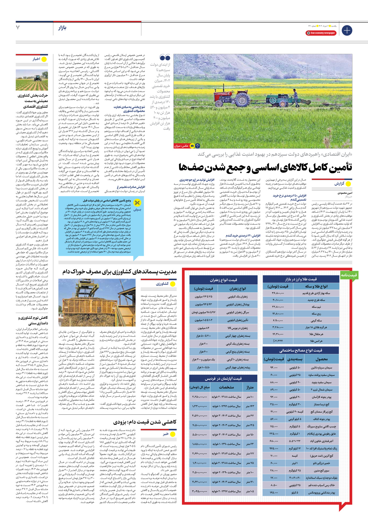 روزنامه ایران اقتصادی - شماره دویست و سی - ۰۶ خرداد ۱۴۰۳ - صفحه ۷