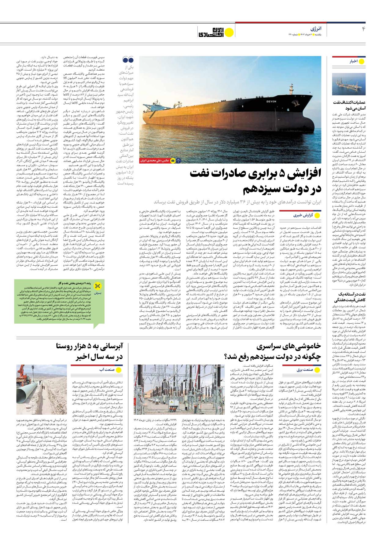 روزنامه ایران اقتصادی - شماره دویست و سی - ۰۶ خرداد ۱۴۰۳ - صفحه ۴