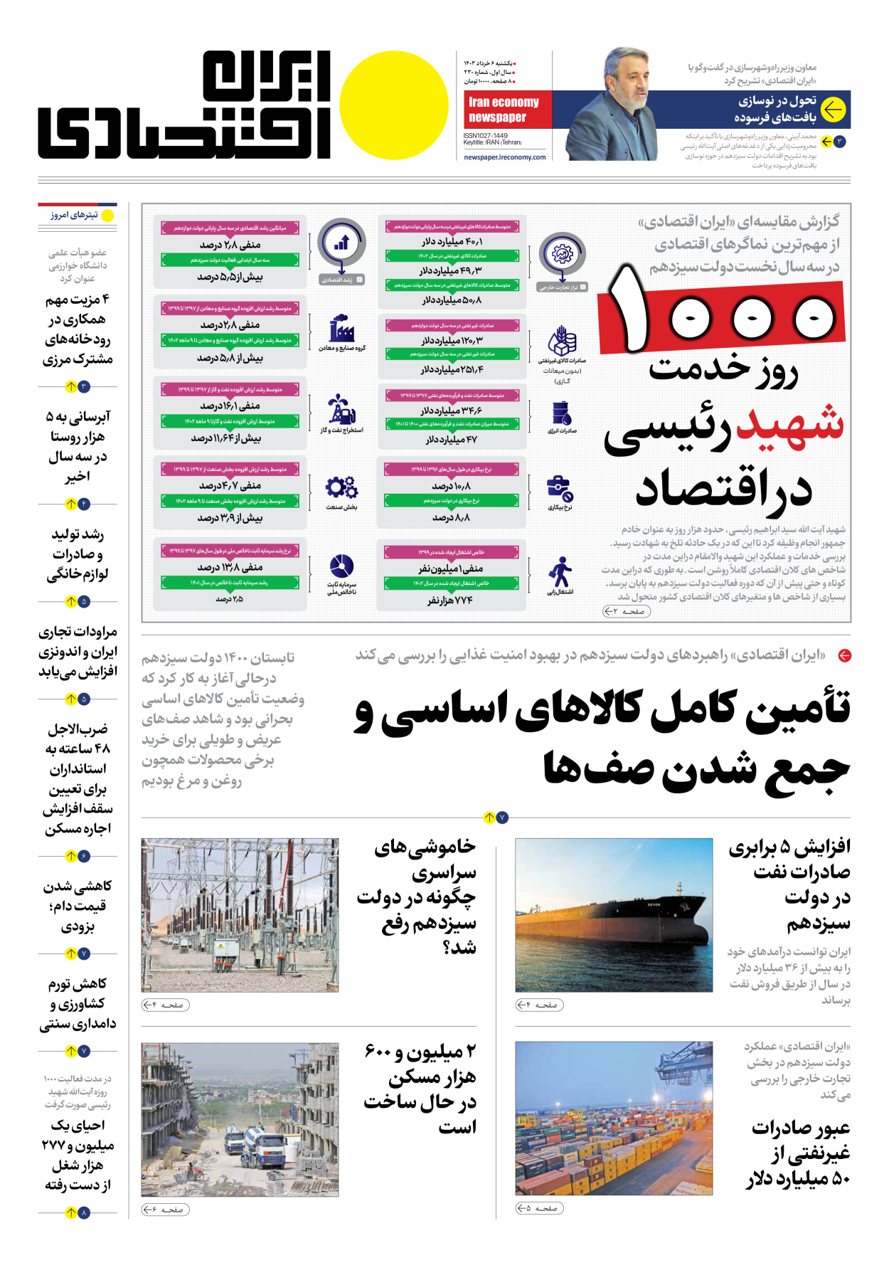 روزنامه ایران اقتصادی - شماره دویست و سی - ۰۶ خرداد ۱۴۰۳ - صفحه ۱