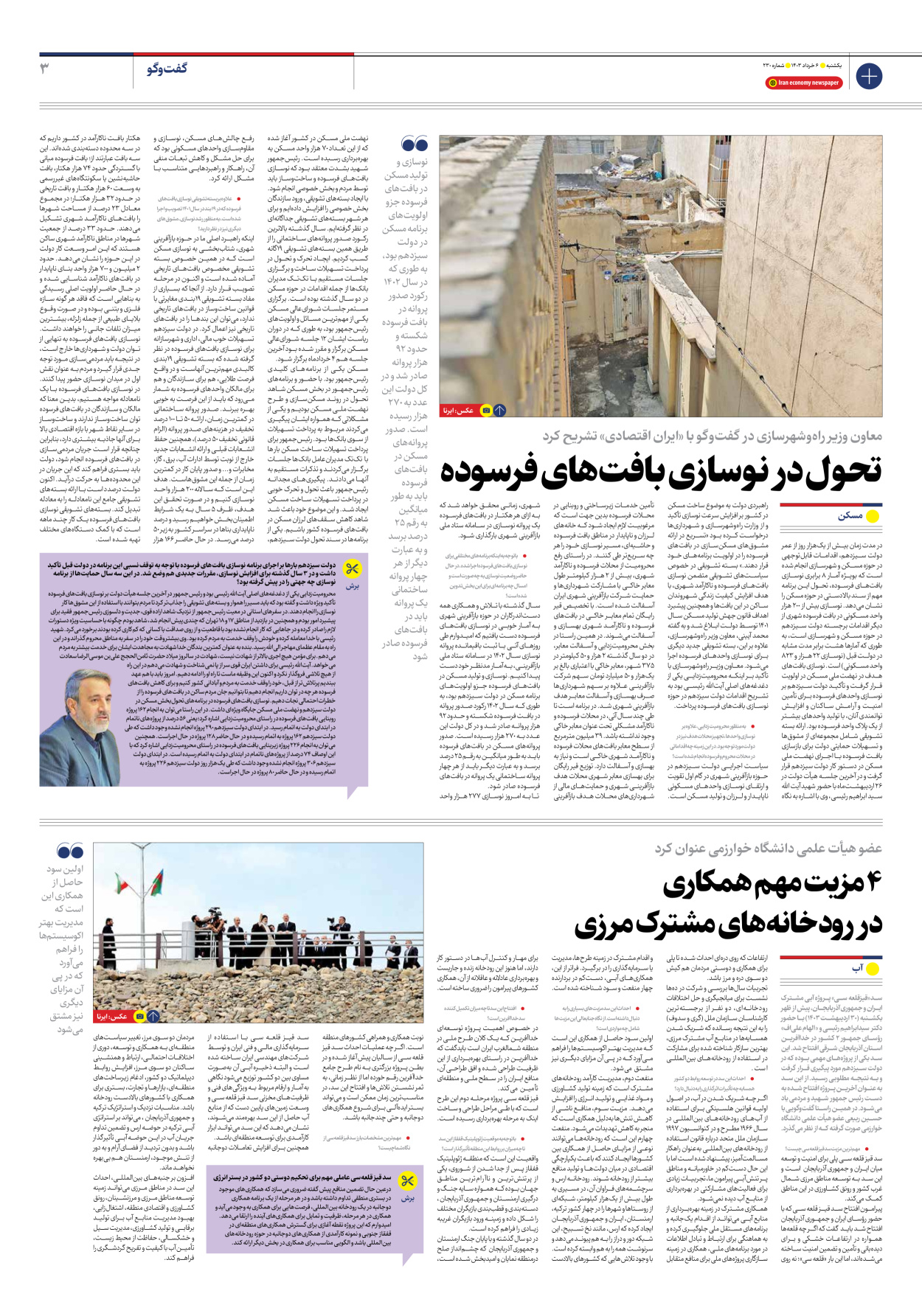 روزنامه ایران اقتصادی - شماره دویست و سی - ۰۶ خرداد ۱۴۰۳ - صفحه ۳