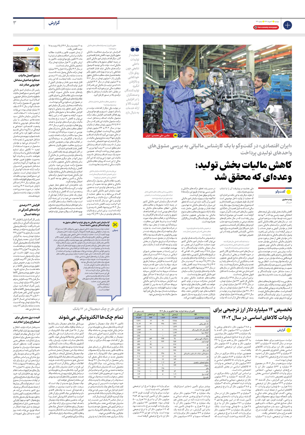 روزنامه ایران اقتصادی - شماره دویست و سی و یک - ۰۷ خرداد ۱۴۰۳ - صفحه ۳