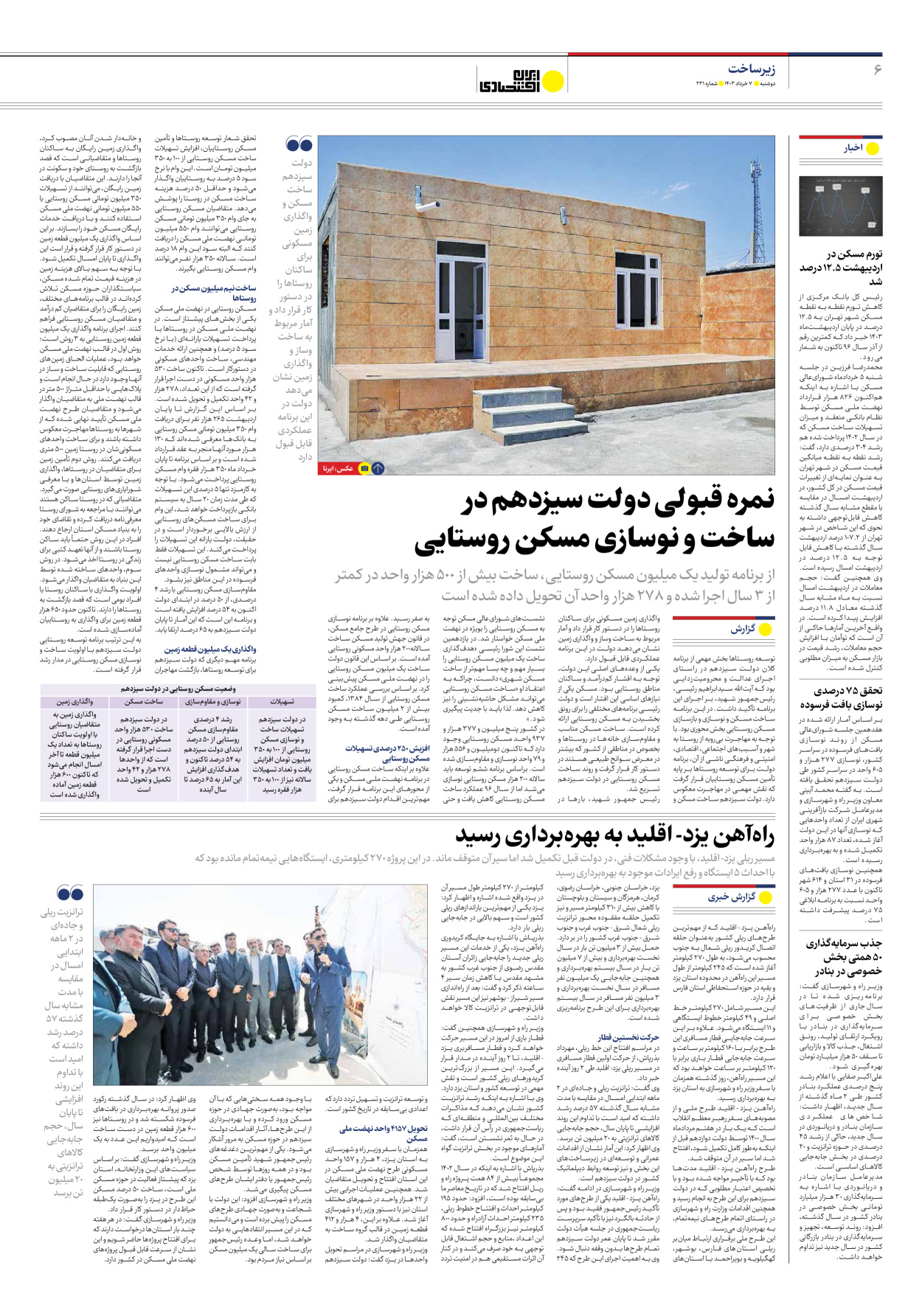 روزنامه ایران اقتصادی - شماره دویست و سی و یک - ۰۷ خرداد ۱۴۰۳ - صفحه ۶