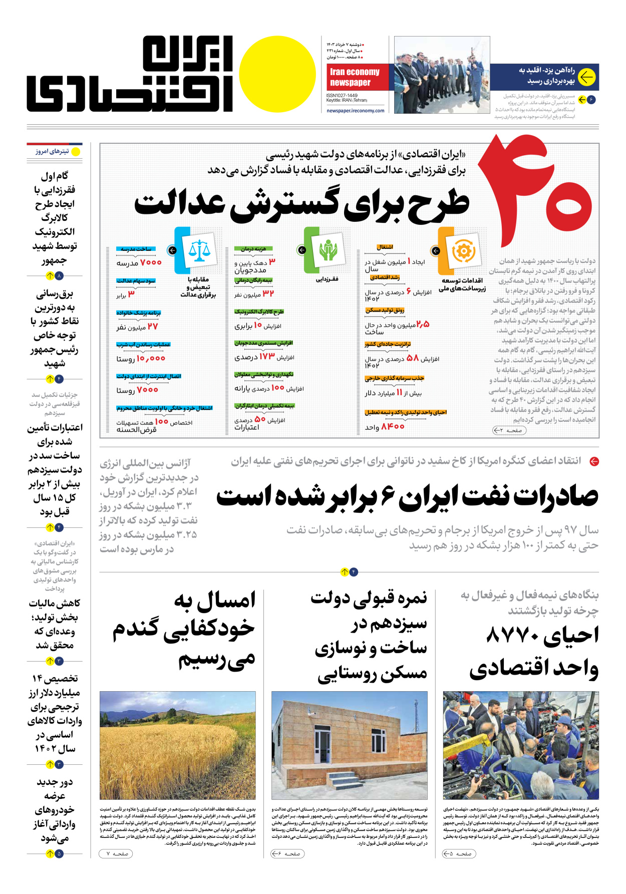 روزنامه ایران اقتصادی - شماره دویست و سی و یک - ۰۷ خرداد ۱۴۰۳ - صفحه ۱