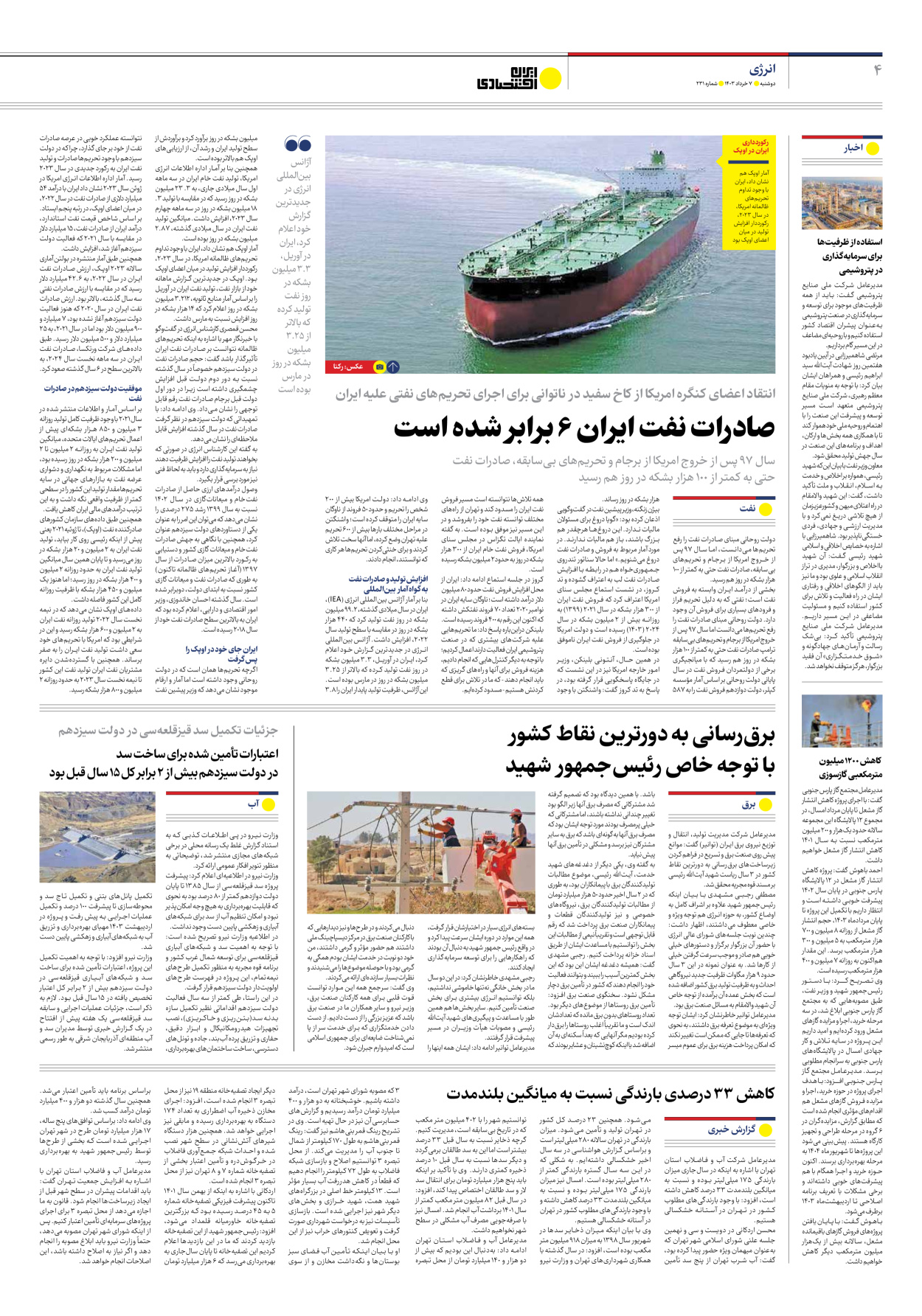 روزنامه ایران اقتصادی - شماره دویست و سی و یک - ۰۷ خرداد ۱۴۰۳ - صفحه ۴