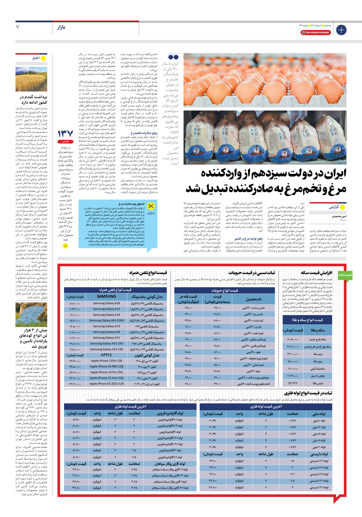 روزنامه ایران اقتصادی - شماره دویست و سی و دو - ۰۸ خرداد ۱۴۰۳ - صفحه ۷