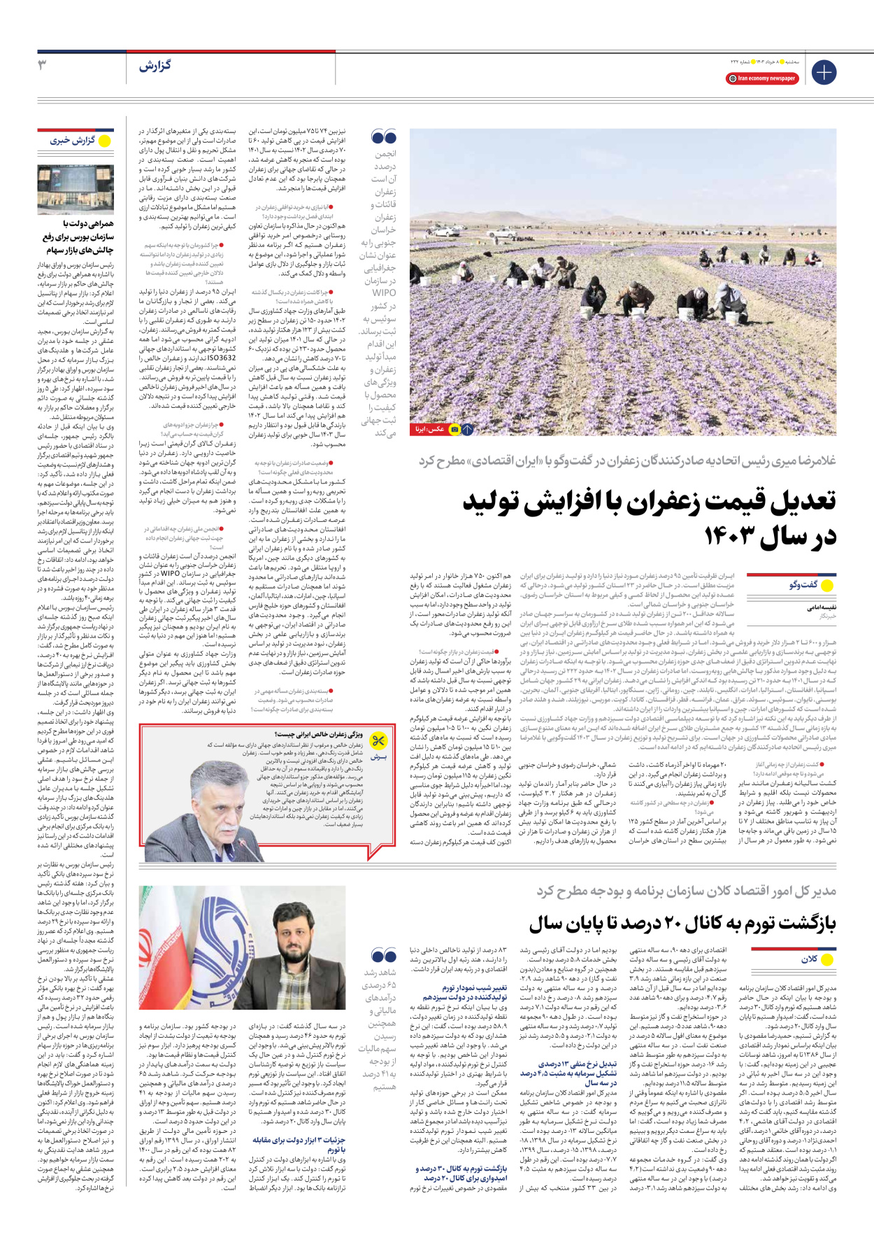 روزنامه ایران اقتصادی - شماره دویست و سی و دو - ۰۸ خرداد ۱۴۰۳ - صفحه ۳