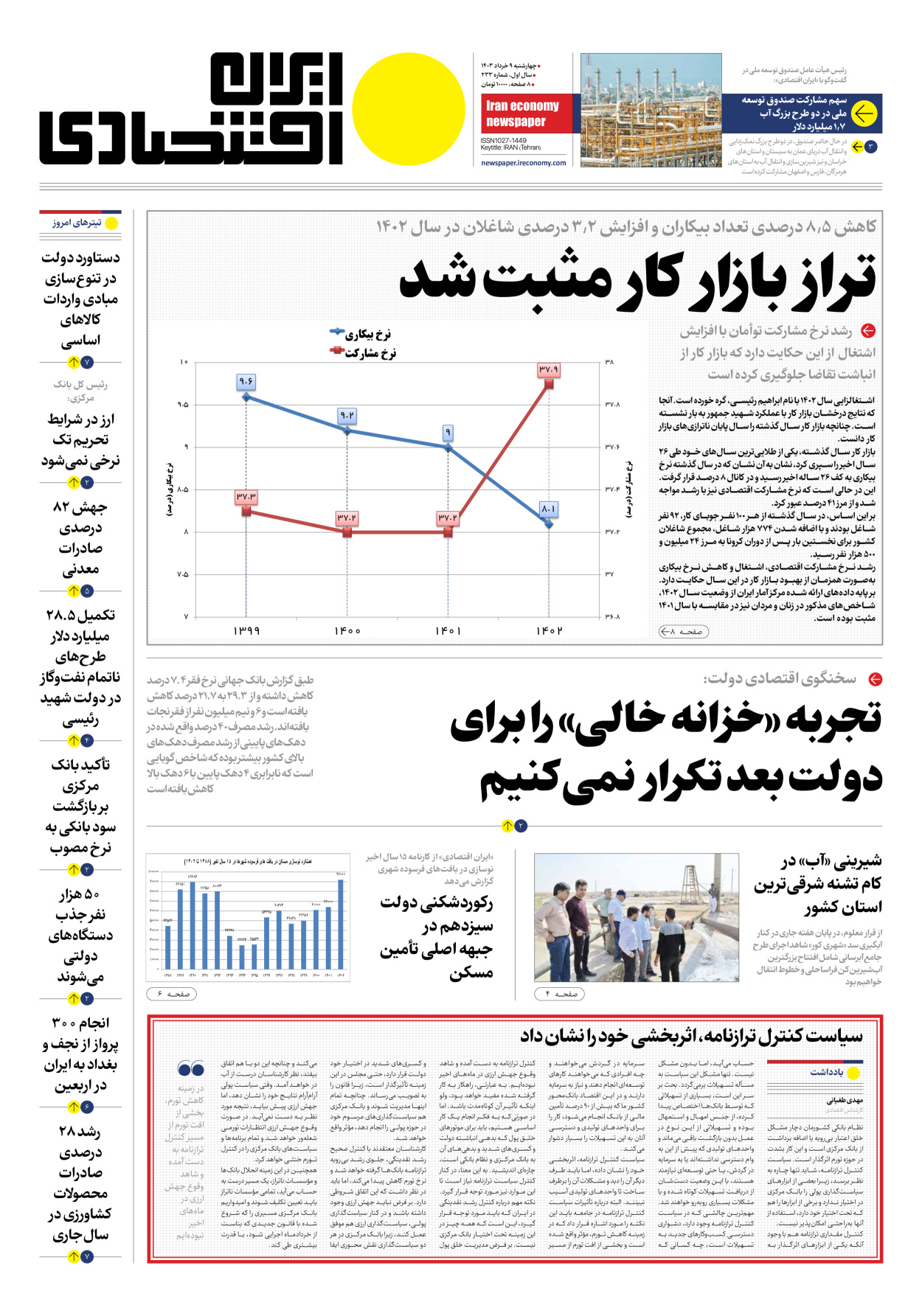 روزنامه ایران اقتصادی - شماره دویست و سی و سه - ۰۹ خرداد ۱۴۰۳ - صفحه ۱