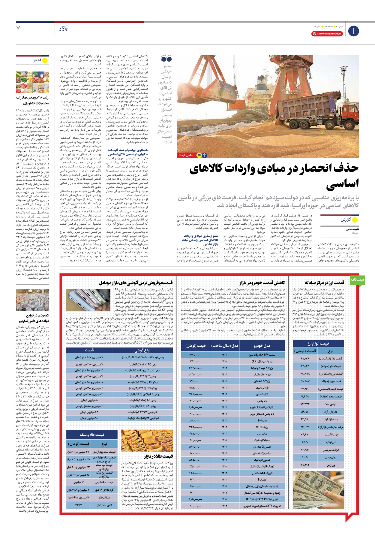 روزنامه ایران اقتصادی - شماره دویست و سی و سه - ۰۹ خرداد ۱۴۰۳ - صفحه ۷