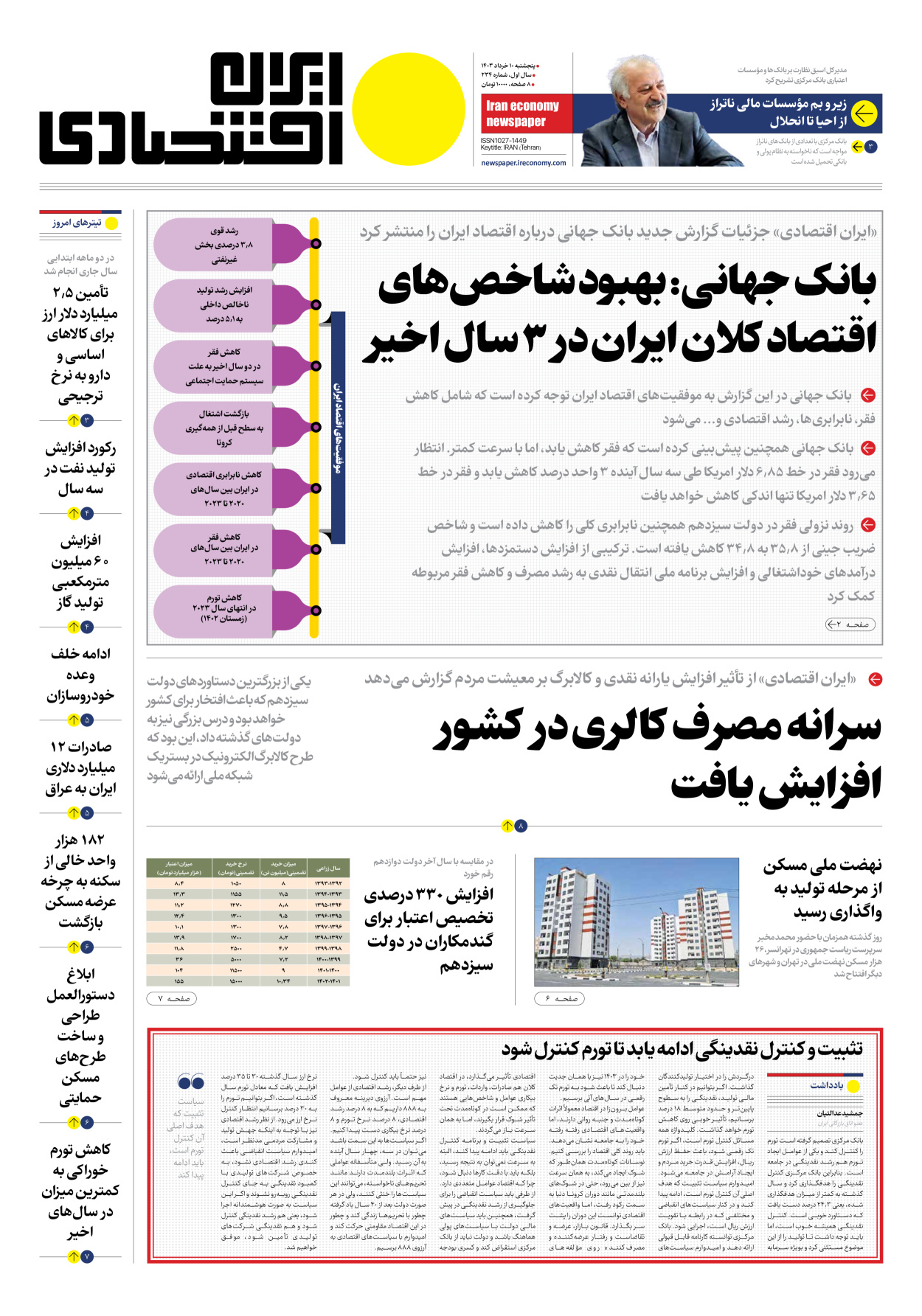روزنامه ایران اقتصادی - شماره دویست و سی و چهار - ۱۰ خرداد ۱۴۰۳ - صفحه ۱