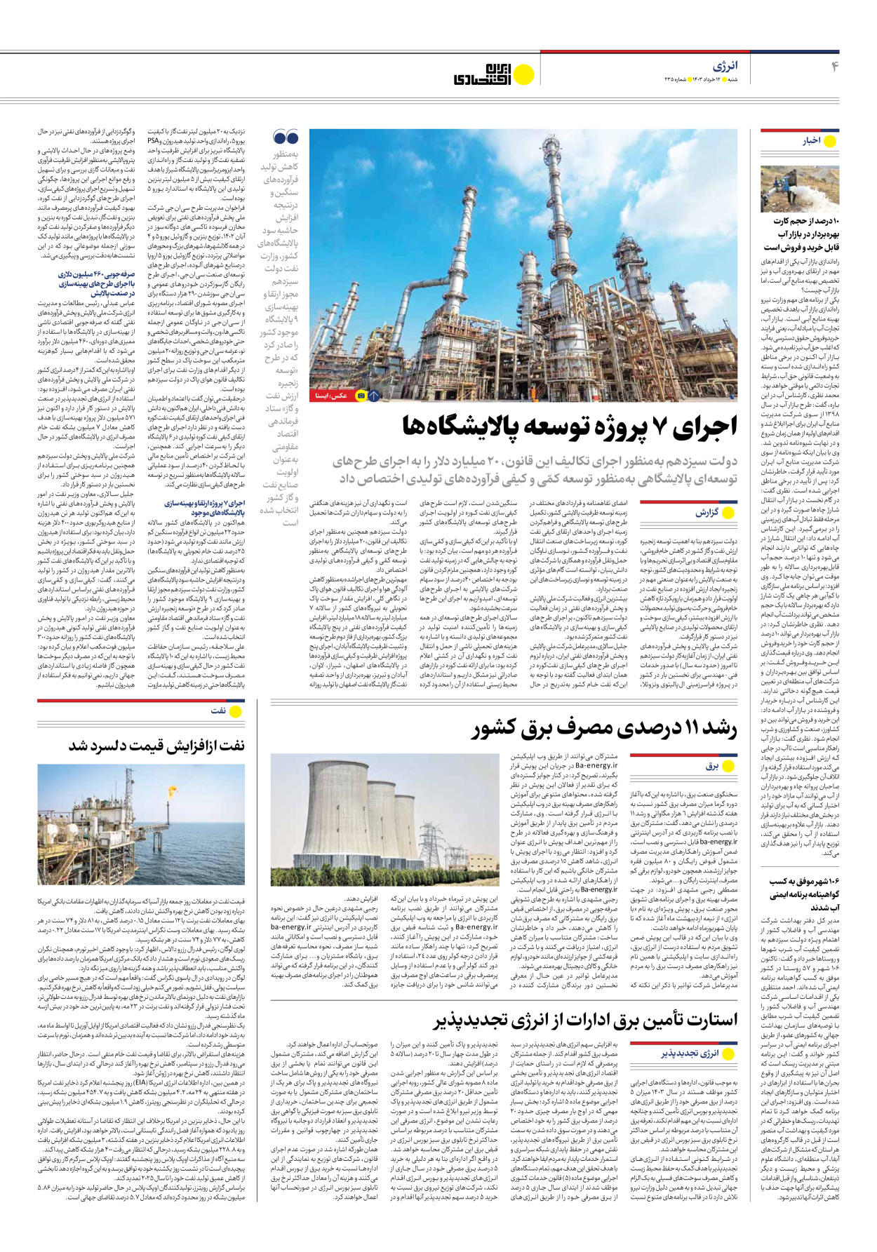 روزنامه ایران اقتصادی - شماره دویست و سی و پنج - ۱۲ خرداد ۱۴۰۳ - صفحه ۴