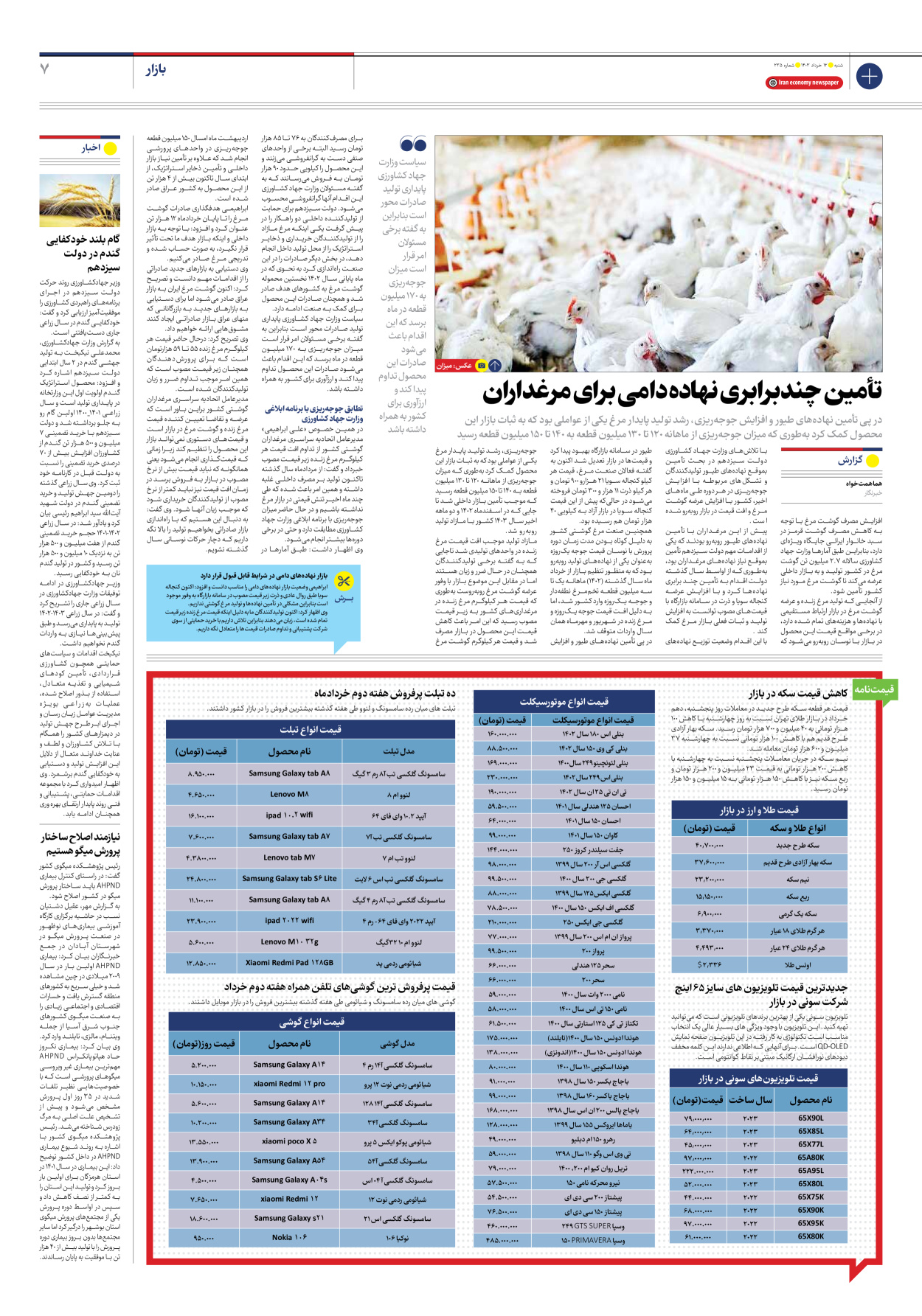 روزنامه ایران اقتصادی - شماره دویست و سی و پنج - ۱۲ خرداد ۱۴۰۳ - صفحه ۷