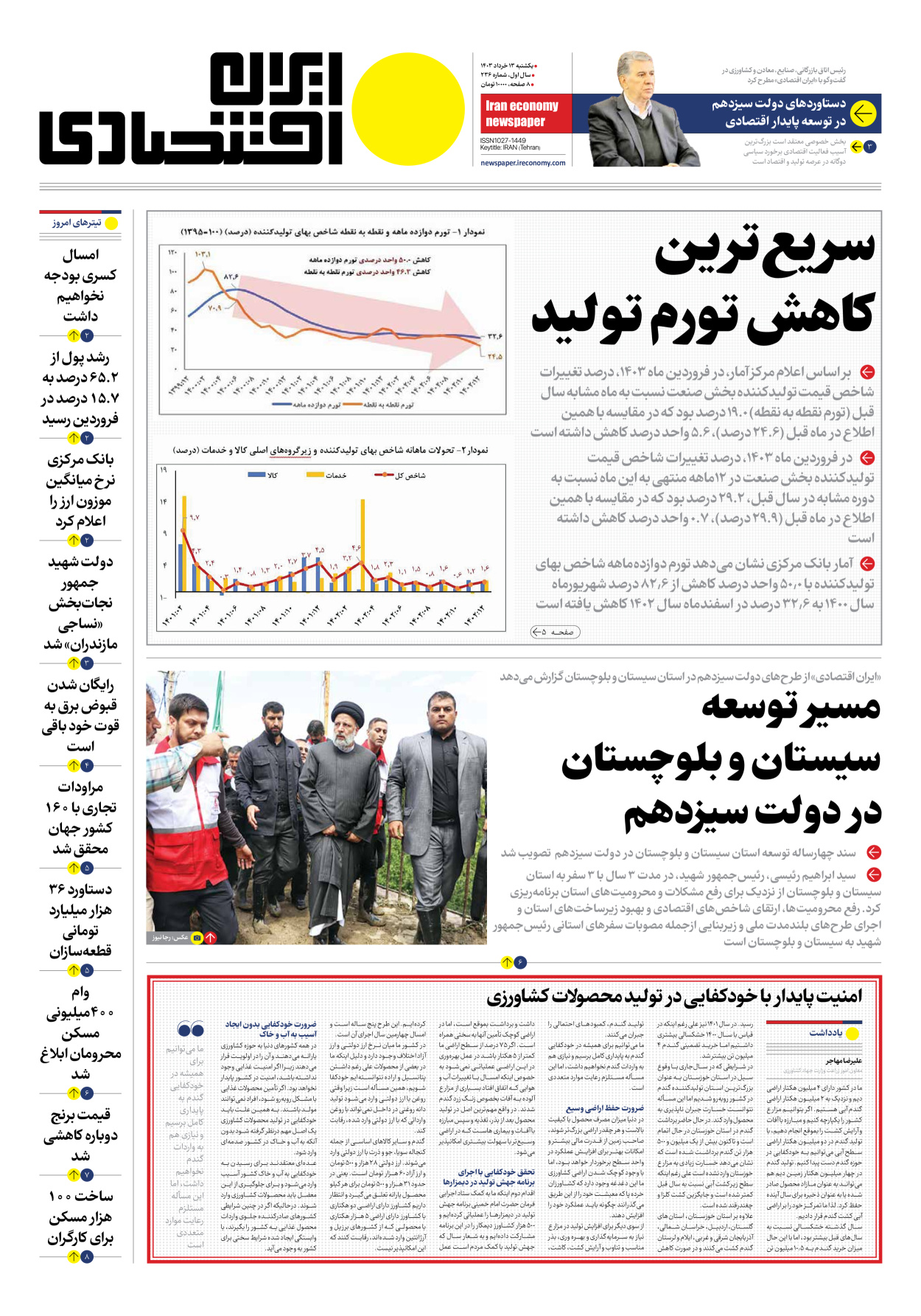 روزنامه ایران اقتصادی - شماره دویست و سی و شش - ۱۳ خرداد ۱۴۰۳ - صفحه ۱