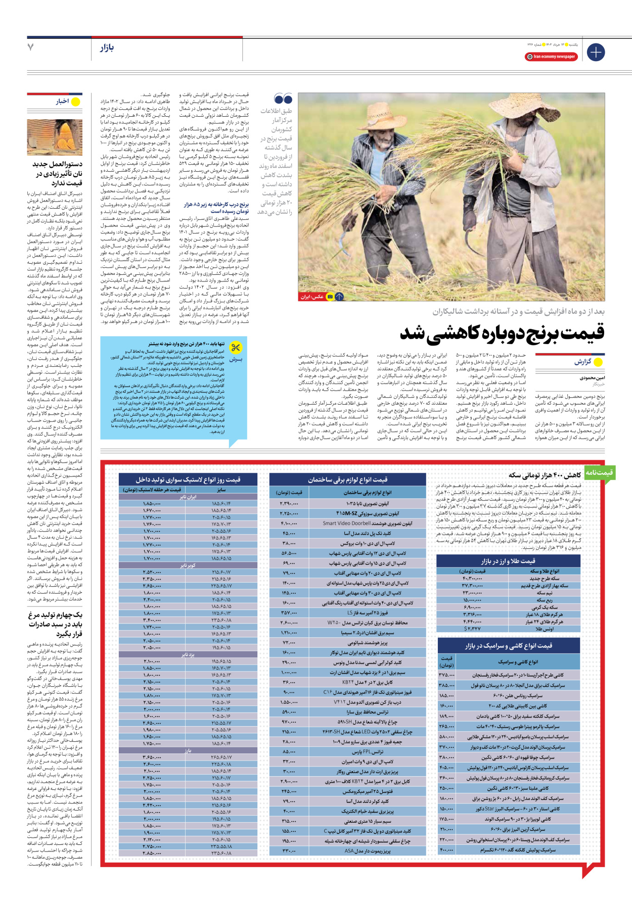 روزنامه ایران اقتصادی - شماره دویست و سی و شش - ۱۳ خرداد ۱۴۰۳ - صفحه ۷