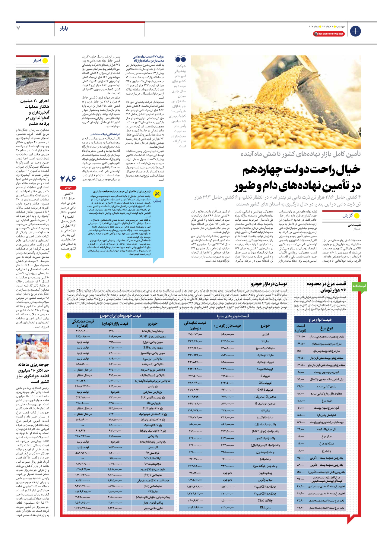 روزنامه ایران اقتصادی - شماره دویست و سی و هفت - ۱۶ خرداد ۱۴۰۳ - صفحه ۷