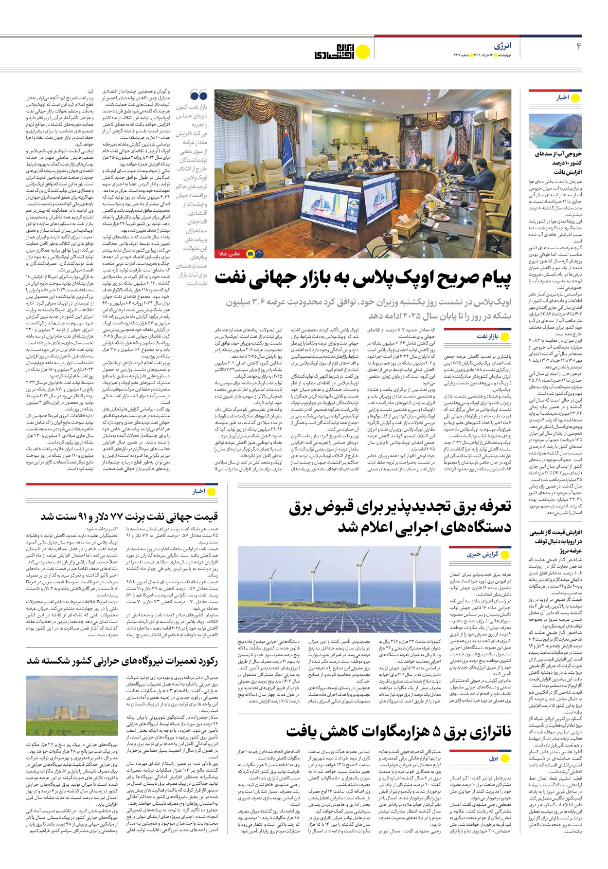 روزنامه ایران اقتصادی - شماره دویست و سی و هفت - ۱۶ خرداد ۱۴۰۳ - صفحه ۴
