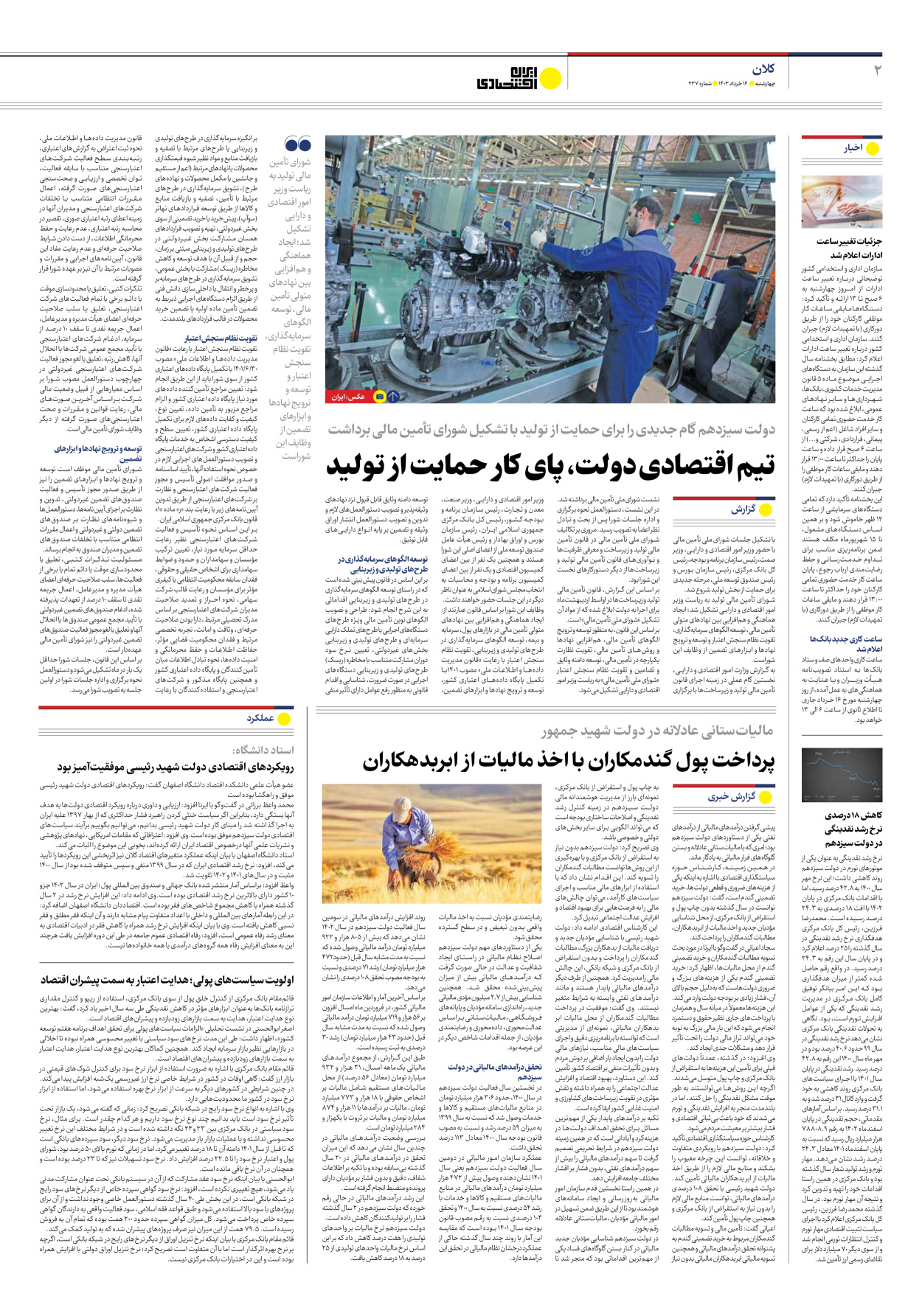 روزنامه ایران اقتصادی - شماره دویست و سی و هفت - ۱۶ خرداد ۱۴۰۳ - صفحه ۲