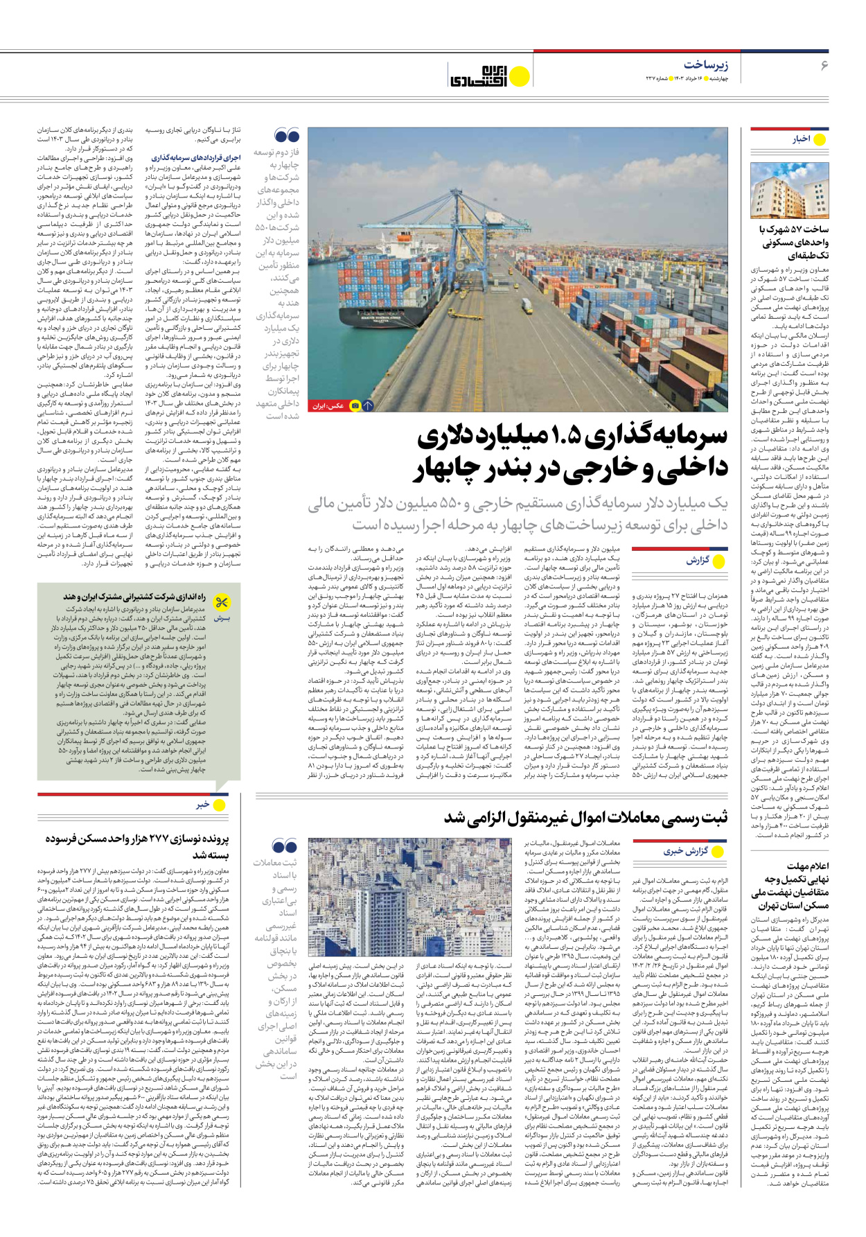 روزنامه ایران اقتصادی - شماره دویست و سی و هفت - ۱۶ خرداد ۱۴۰۳ - صفحه ۶