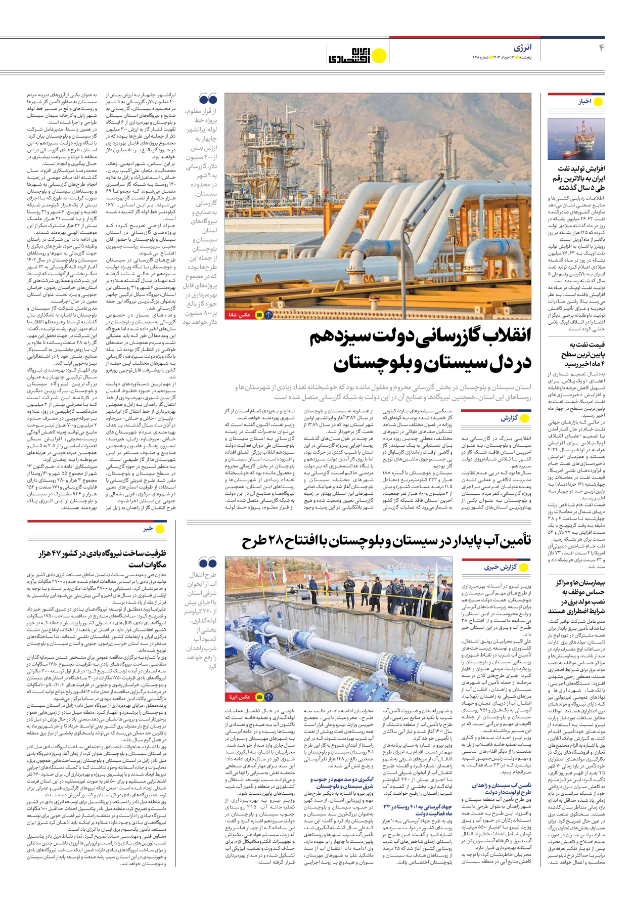 روزنامه ایران اقتصادی - شماره دویست و سی و هشت - ۱۷ خرداد ۱۴۰۳ - صفحه ۴