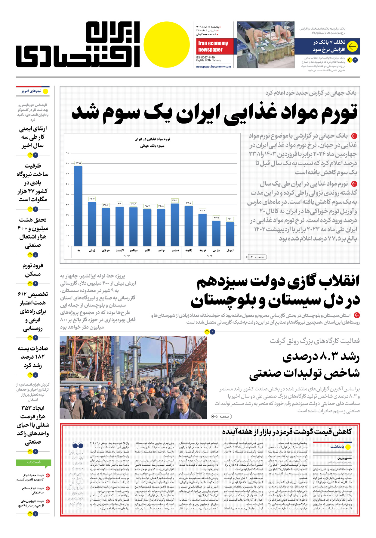 روزنامه ایران اقتصادی - شماره دویست و سی و هشت - ۱۷ خرداد ۱۴۰۳ - صفحه ۱