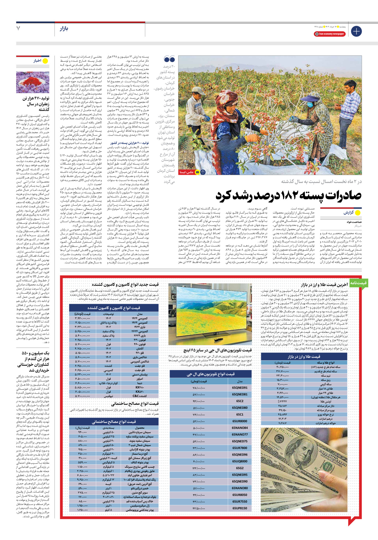 روزنامه ایران اقتصادی - شماره دویست و سی و هشت - ۱۷ خرداد ۱۴۰۳ - صفحه ۷