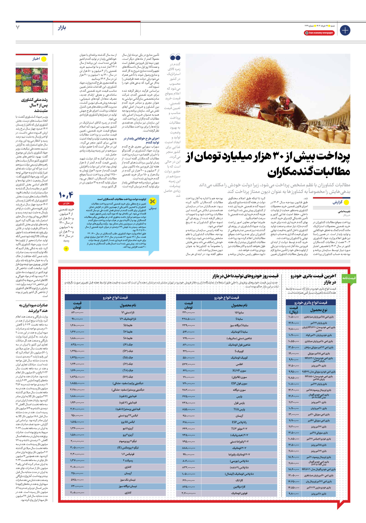 روزنامه ایران اقتصادی - شماره دویست و سی و نه - ۱۹ خرداد ۱۴۰۳ - صفحه ۷