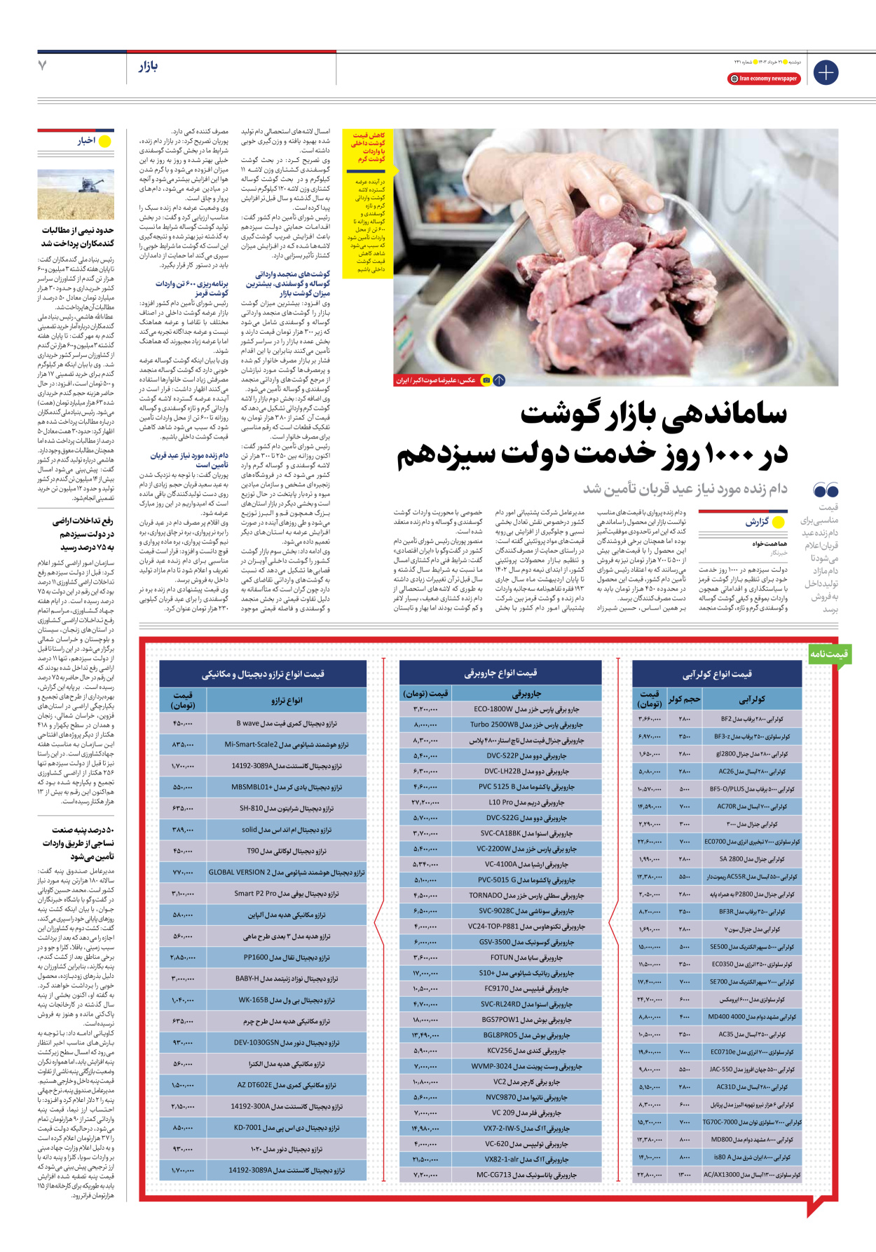 روزنامه ایران اقتصادی - شماره دویست و چهل و یک - ۲۱ خرداد ۱۴۰۳ - صفحه ۷