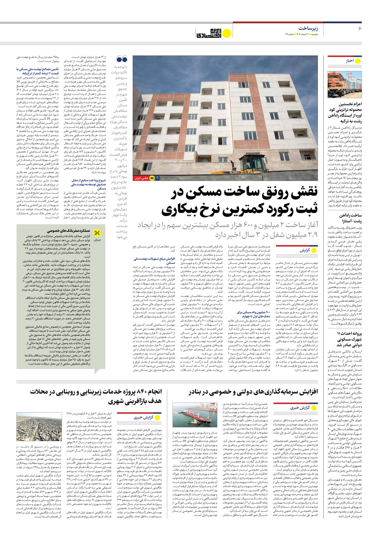 روزنامه ایران اقتصادی - شماره دویست و چهل و یک - ۲۱ خرداد ۱۴۰۳ - صفحه ۶