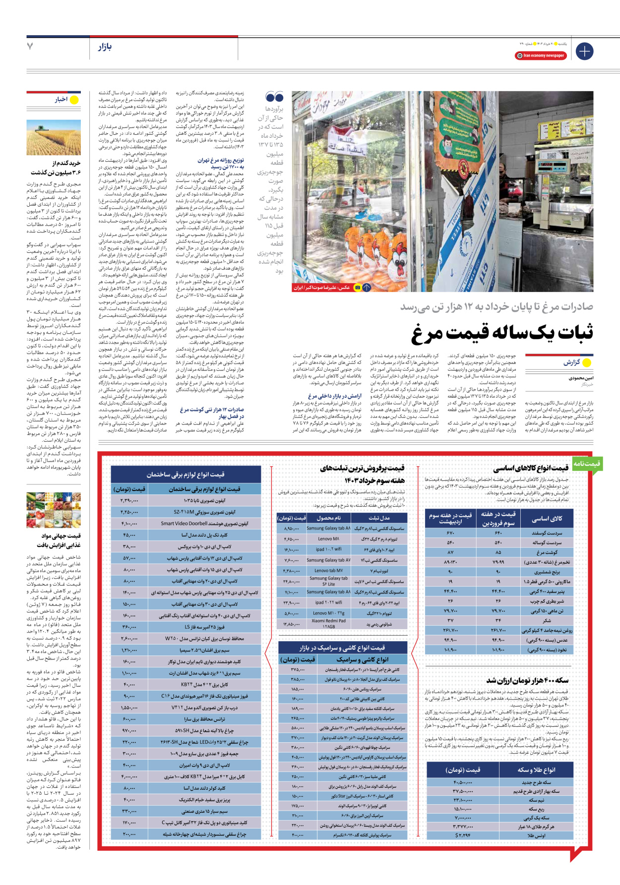 روزنامه ایران اقتصادی - شماره دویست و چهل - ۲۰ خرداد ۱۴۰۳ - صفحه ۷